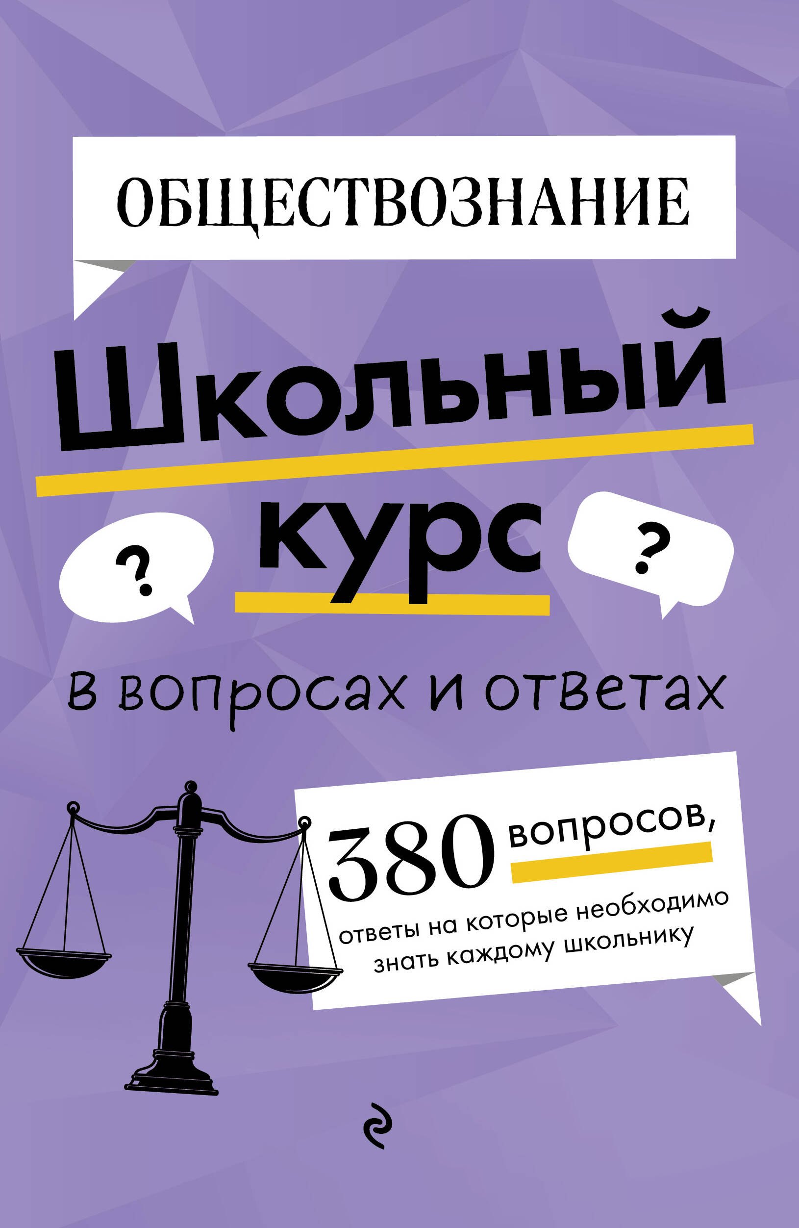 

Обществознание. Школьный курс