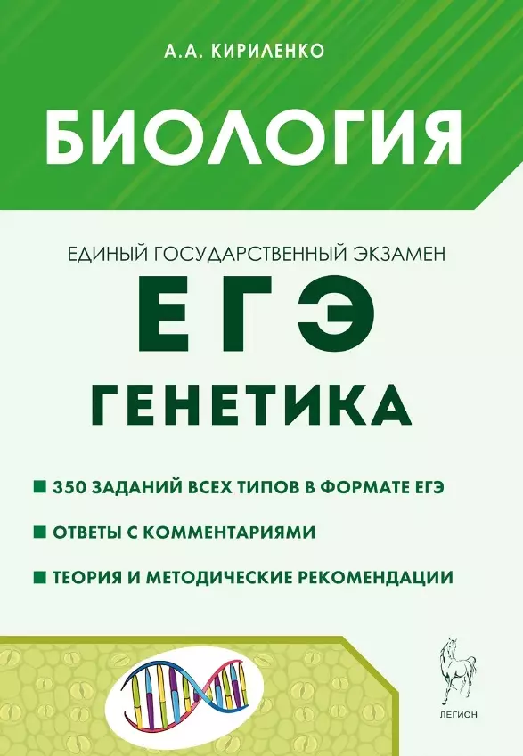 ЕГЭ. Биология. Раздел "Генетика". Теория, тренировочные задания. Учебно-методическое пособие