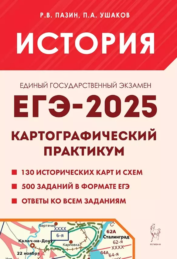 ЕГЭ-2025. История. 10-11 классы. Картографический практикум. Тетрадь-тренажер