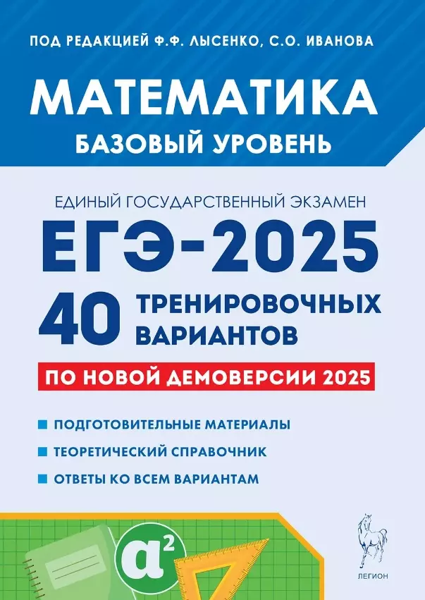 Математика. Подготовка к ЕГЭ-2025. Базовый уровень. 40 тренировочных вариантов по новой демоверсии 2025 года. Учебно-методическое пособие