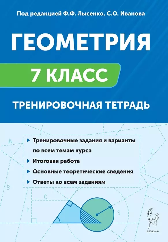 Иванов Сергей Олегович, Лысенко Федор Федорович Геометрия. 7 класс. Тренировочная тетрадь