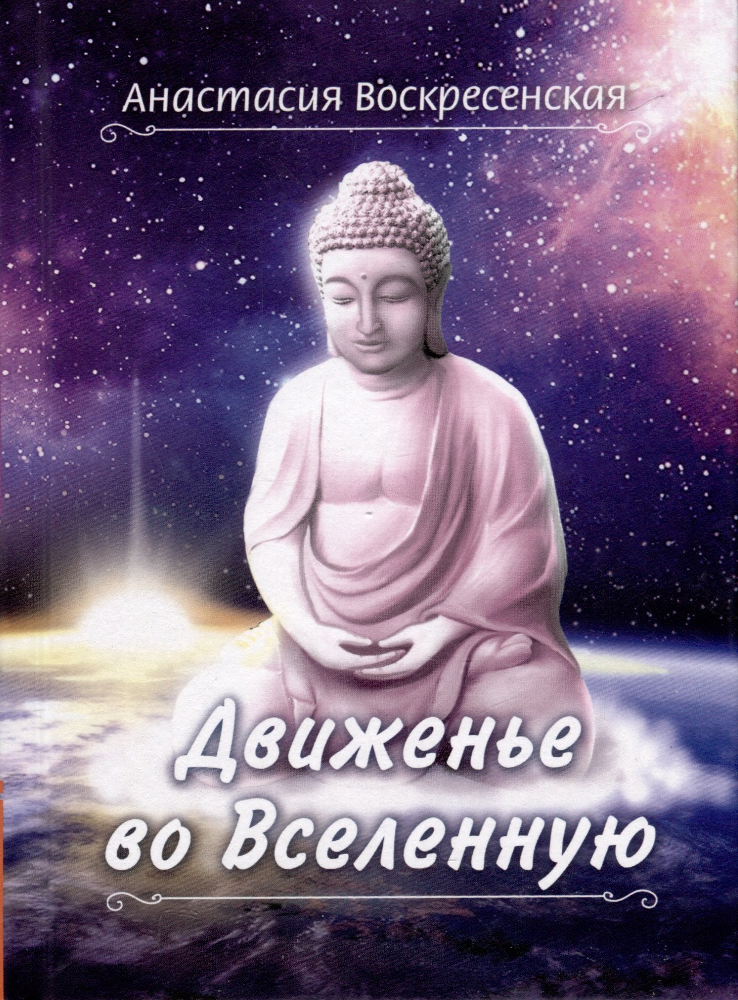 

Движенье во Вселенную