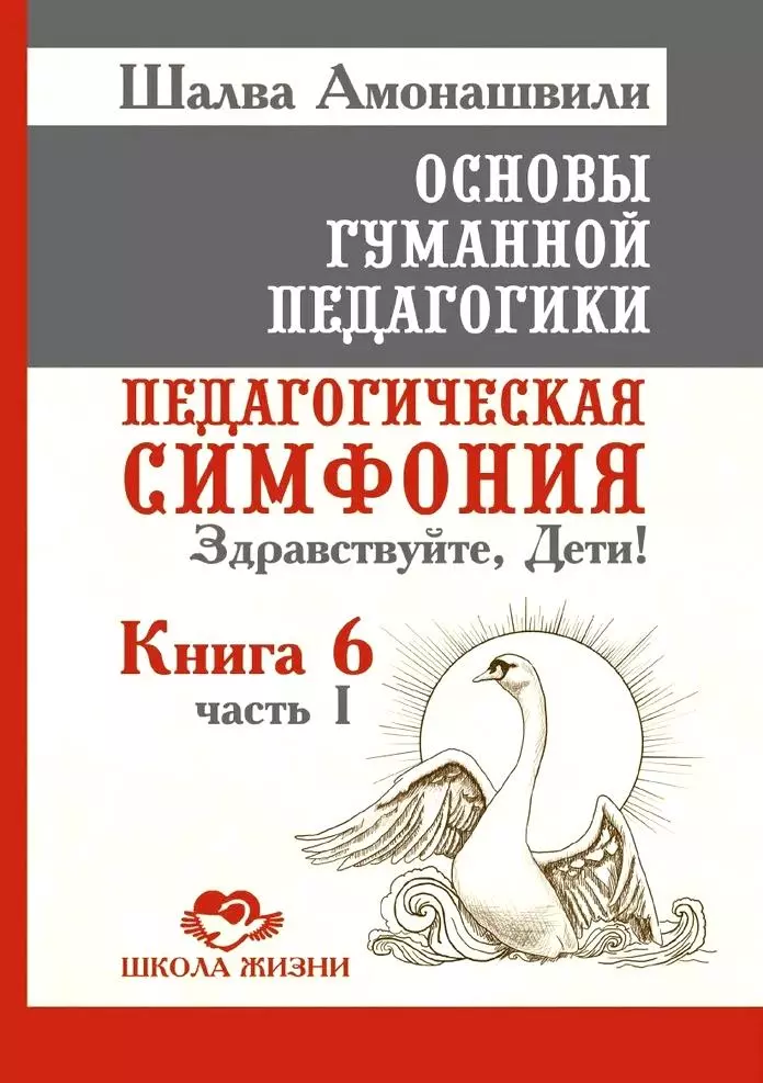 Основы гуманной педагогики. Книга 6. Часть 1. Педагогическая симфония. Здравствуйте, Дети!