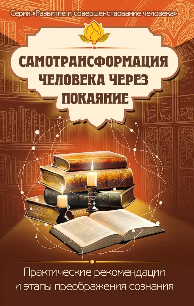 Самотрансформация человека через покаяние. Практические рекомендации и этапы преображения сознания