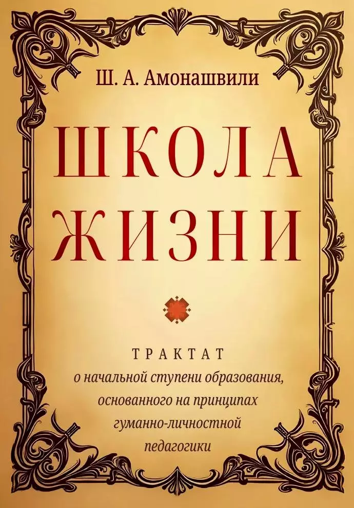 Школа жизни. Трактат о начальной ступени образования, основанного на принципах гуманной педагогики