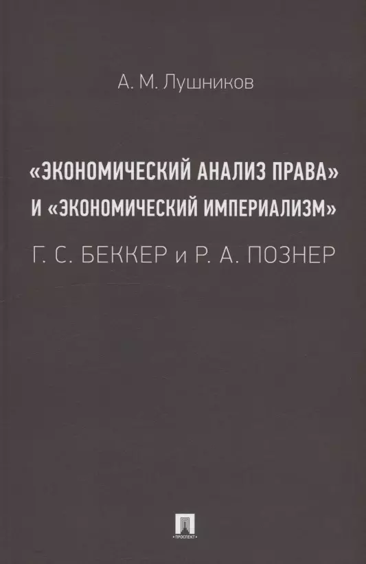 «Экономический анализ права» и «экономический империализм»: Г. С. Беккер и Р. А. Познер. Монография