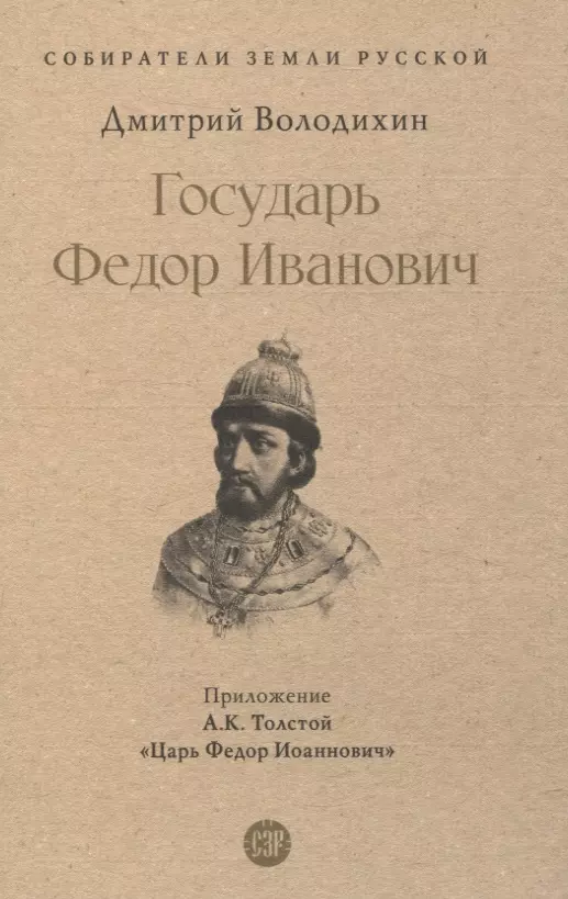 Володихин Дмитрий Михайлович Государь Федор Иванович