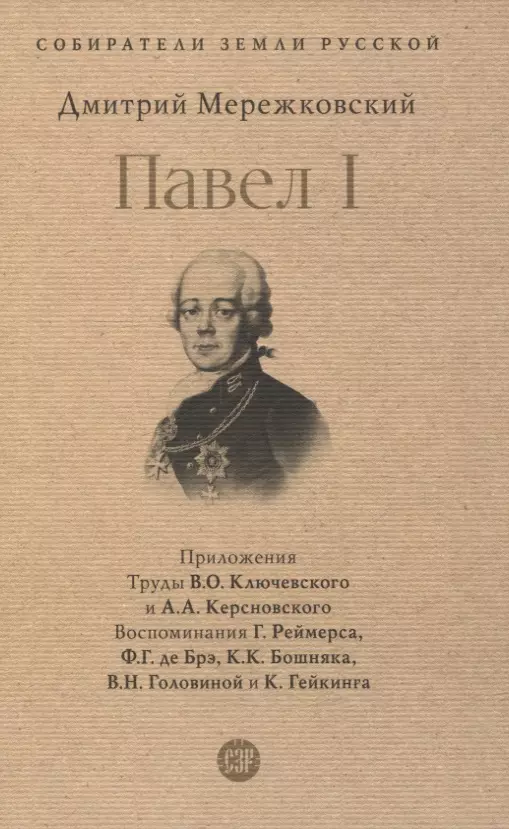 Мережковский Дмитрий Сергеевич Павел I