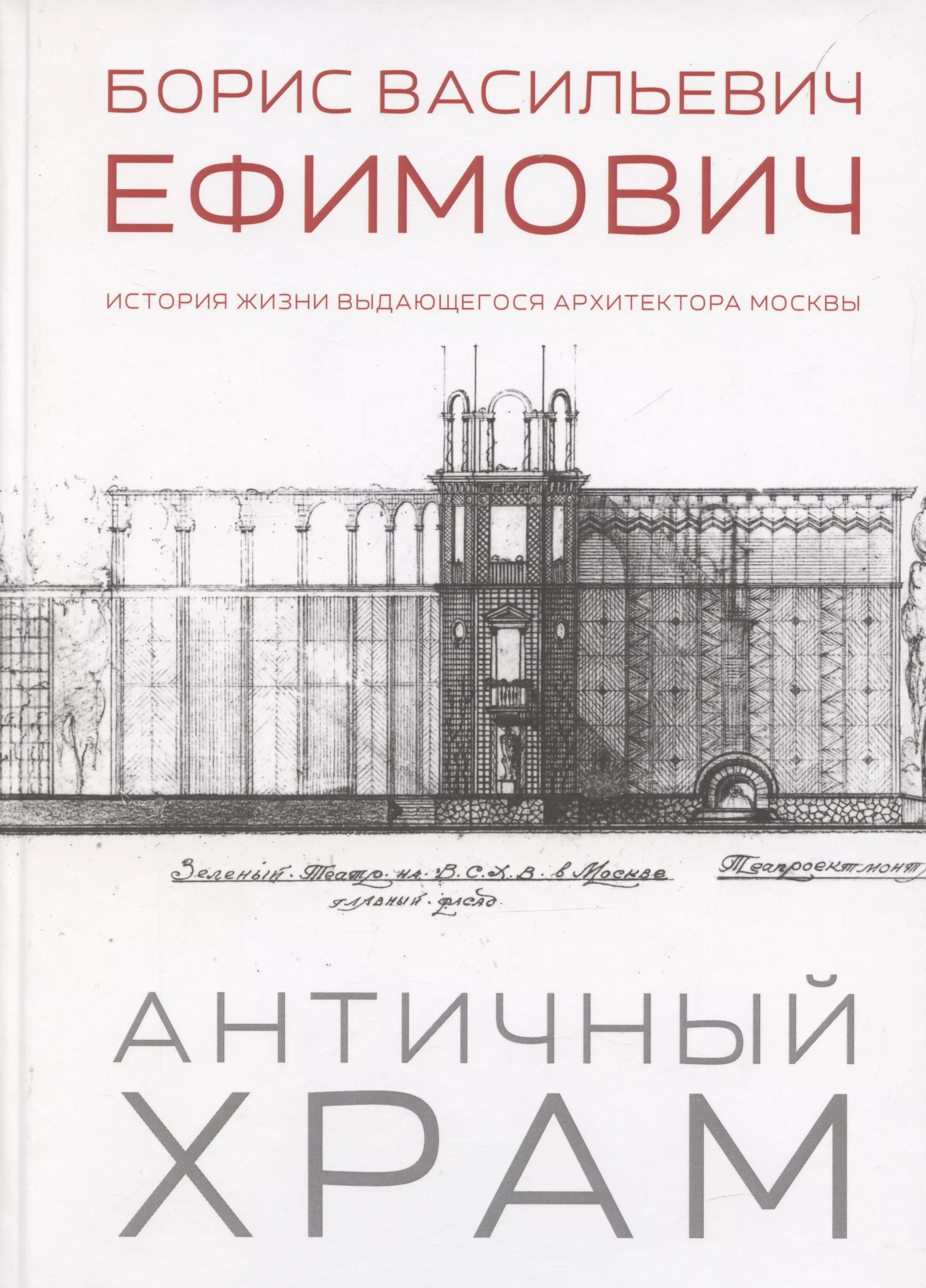 Античный храм. Борис Васильевич Ефимович. История жизни выдающегося архитектора Москвы