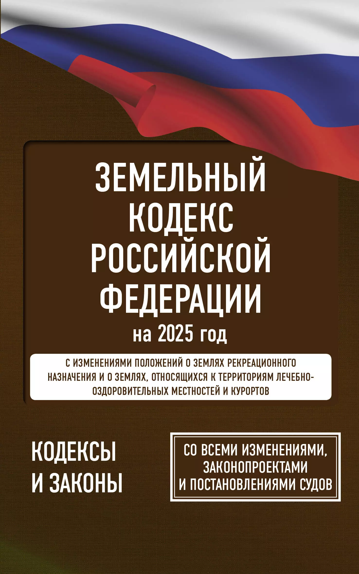 None Земельный кодекс Российской Федерации на 2025 год. Со всеми изменениями, законопроектами и постановлениями судов