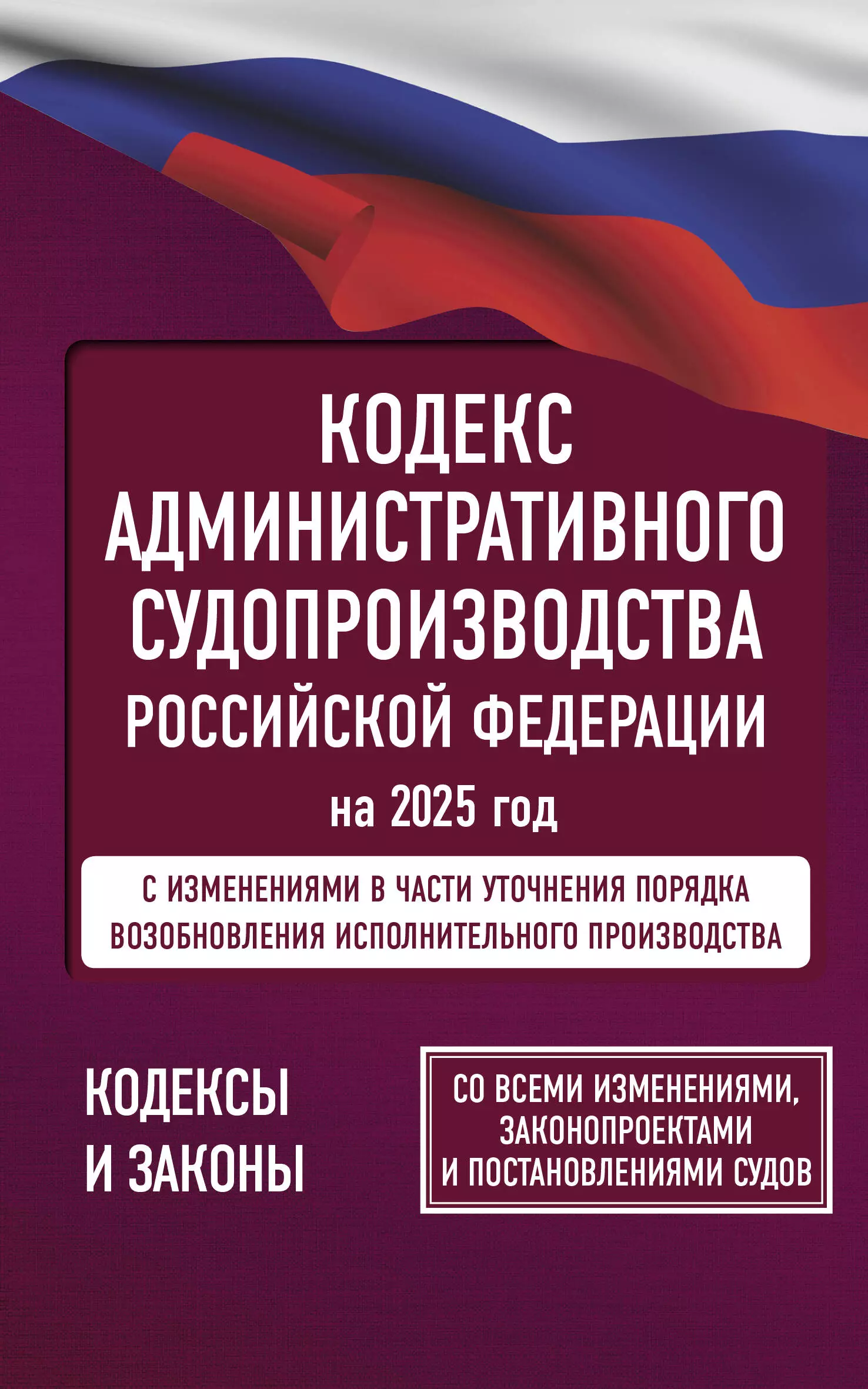 None Кодекс административного судопроизводства Российской Федерации на 2025 год. Со всеми изменениями, законопроектами и постановлениями судов