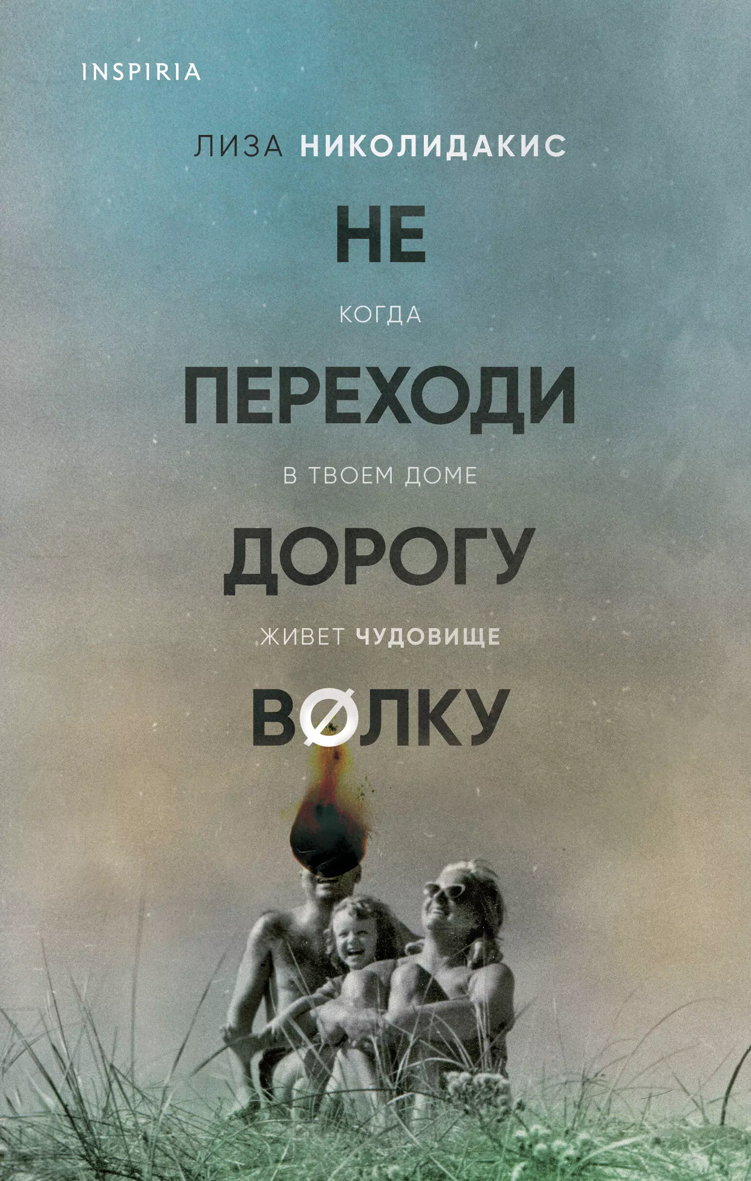 Не переходи дорогу волку. Когда в твоем доме живет чудовище