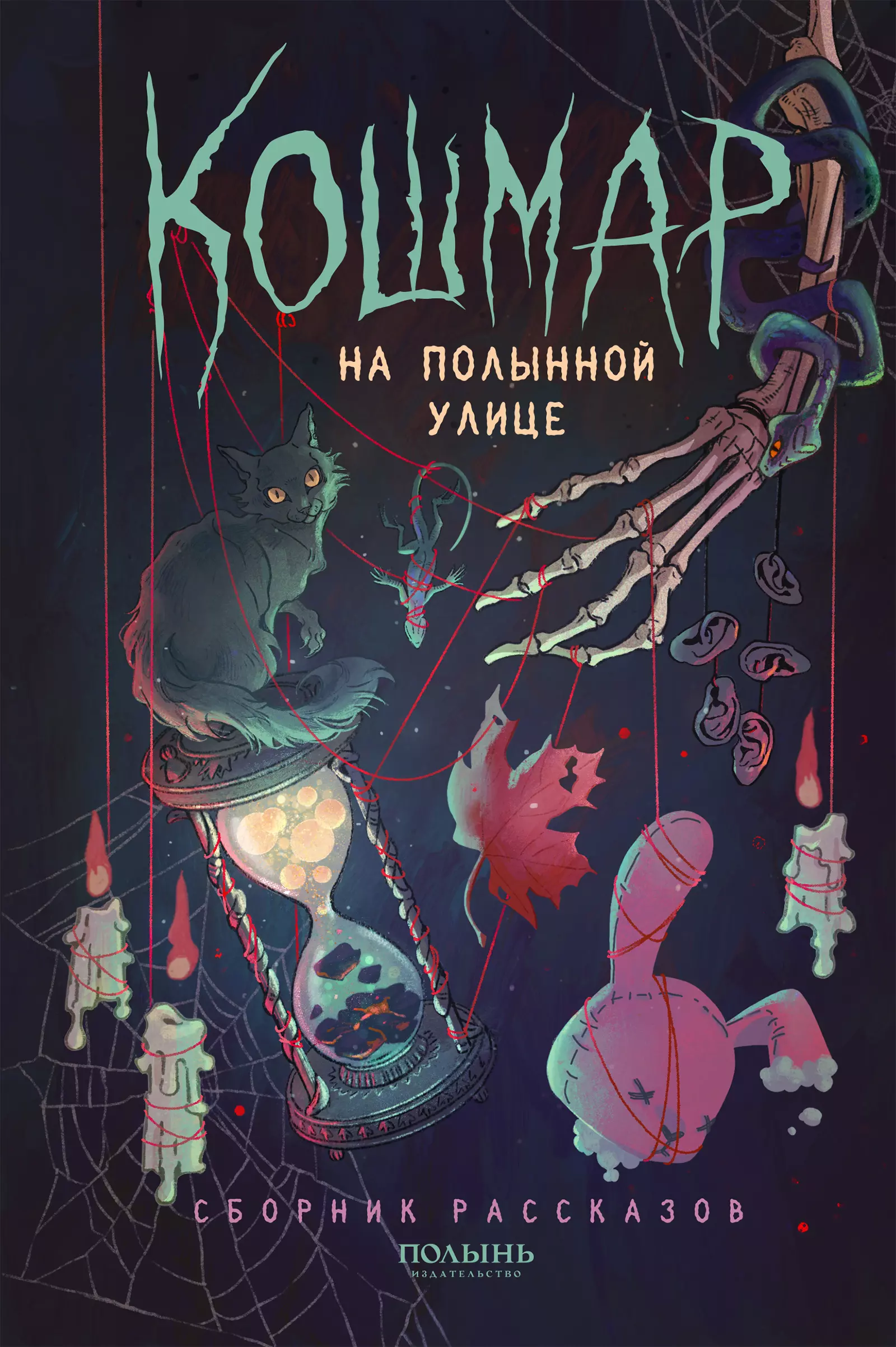 None Кошмар на Полынной улице