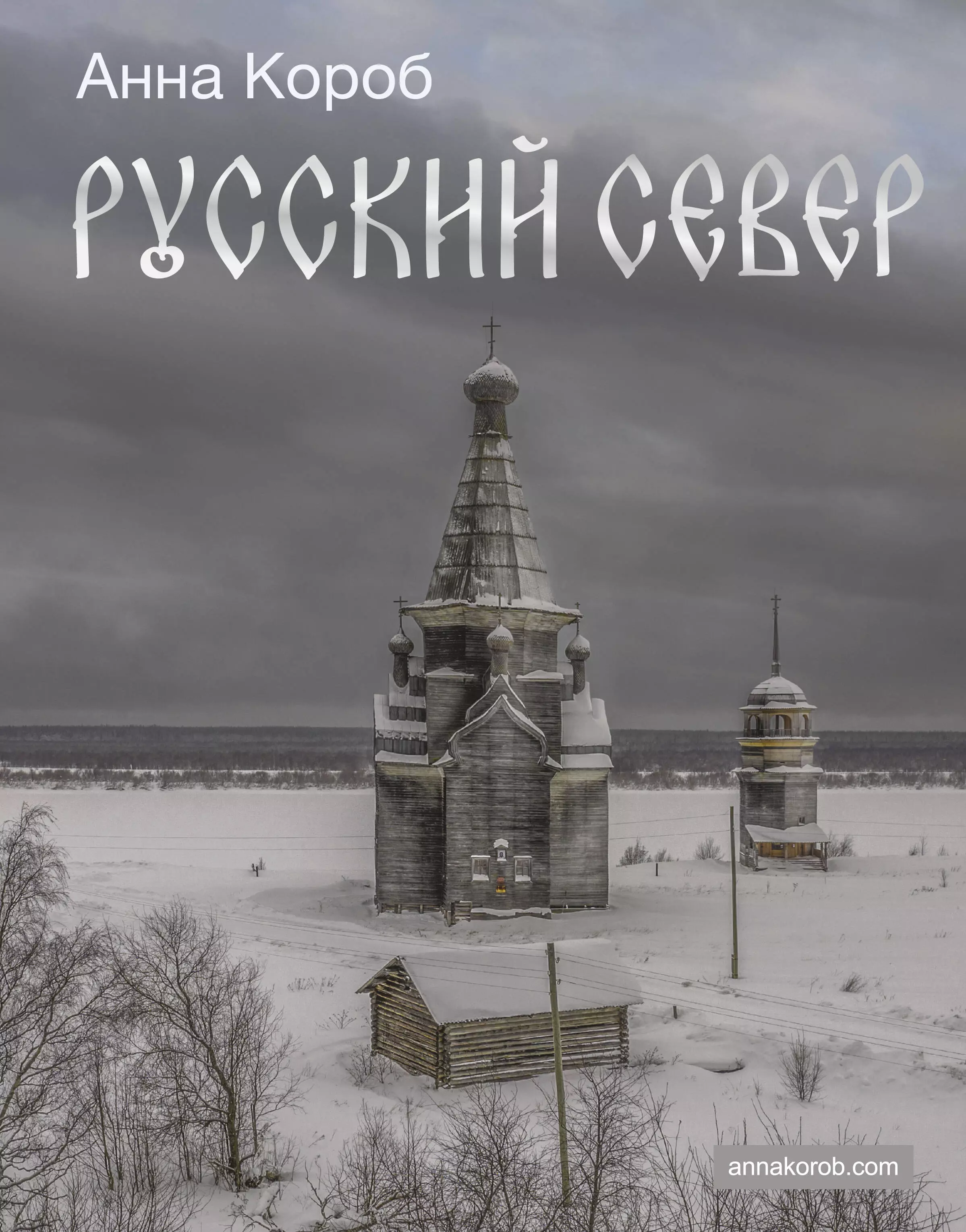 Короб Анна Русский Север