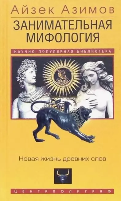 Занимательная мифология. Новая жизнь древних слов