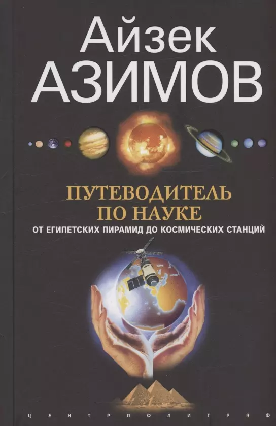 Путеводитель по науке. От египетских пирамид до космических станций