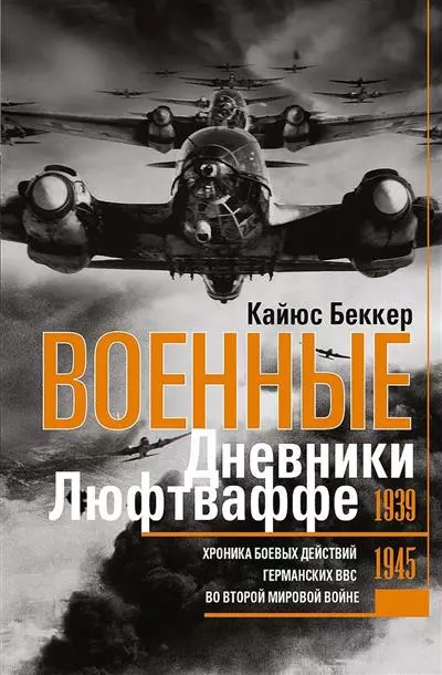 Военные дневники люфтваффе. Хроника боевых действий германских ВВС во Второй мировой войне. 1939—194