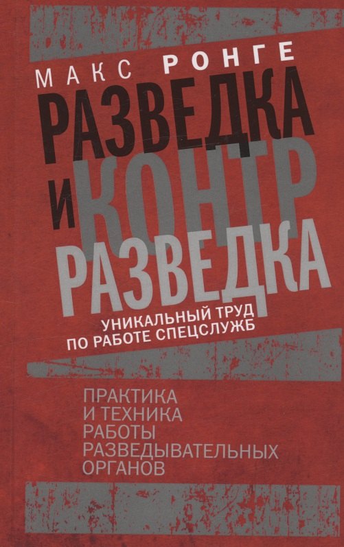 

Разведка и контрразведка. Практика и техника работы разведывательных органов