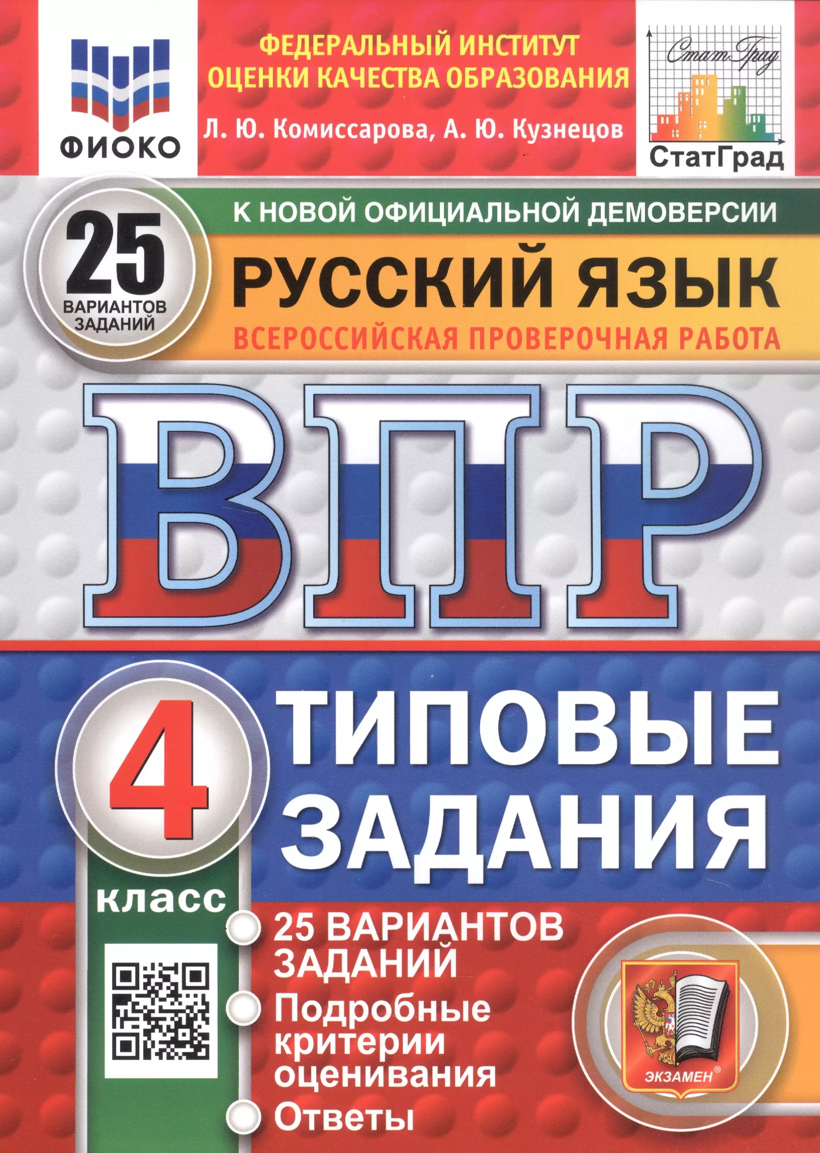 Русский язык. 4 класс. Всероссийская проверочная работа. Типовые задания. 25 вариантов заданий