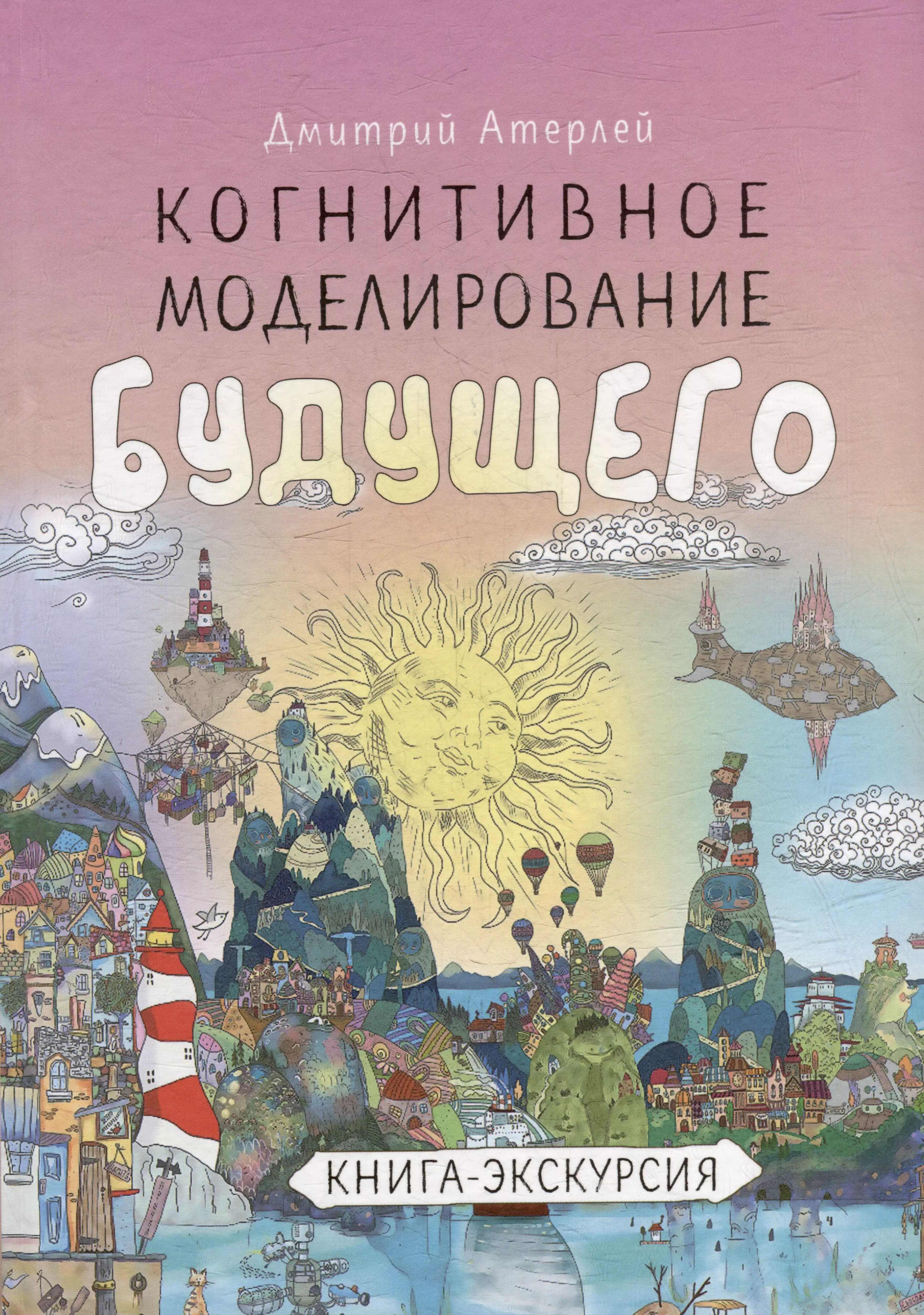 Когнитивное моделирование будущего. Книга экскурсия