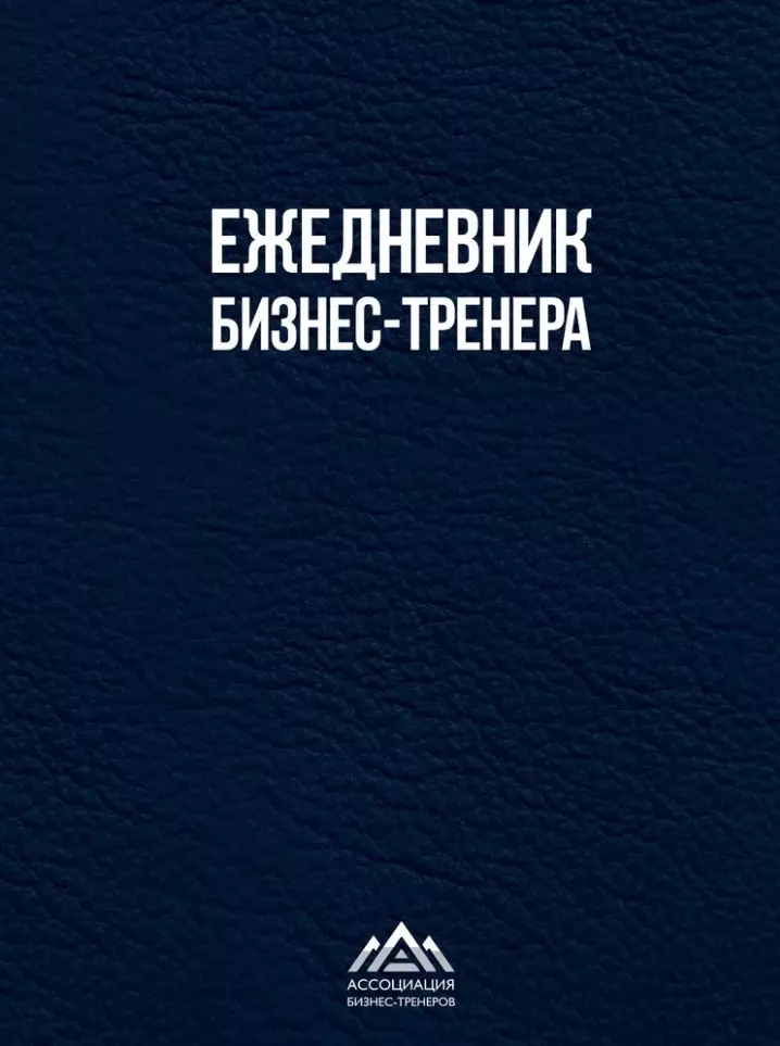 Ежедневник бизнес-тренера