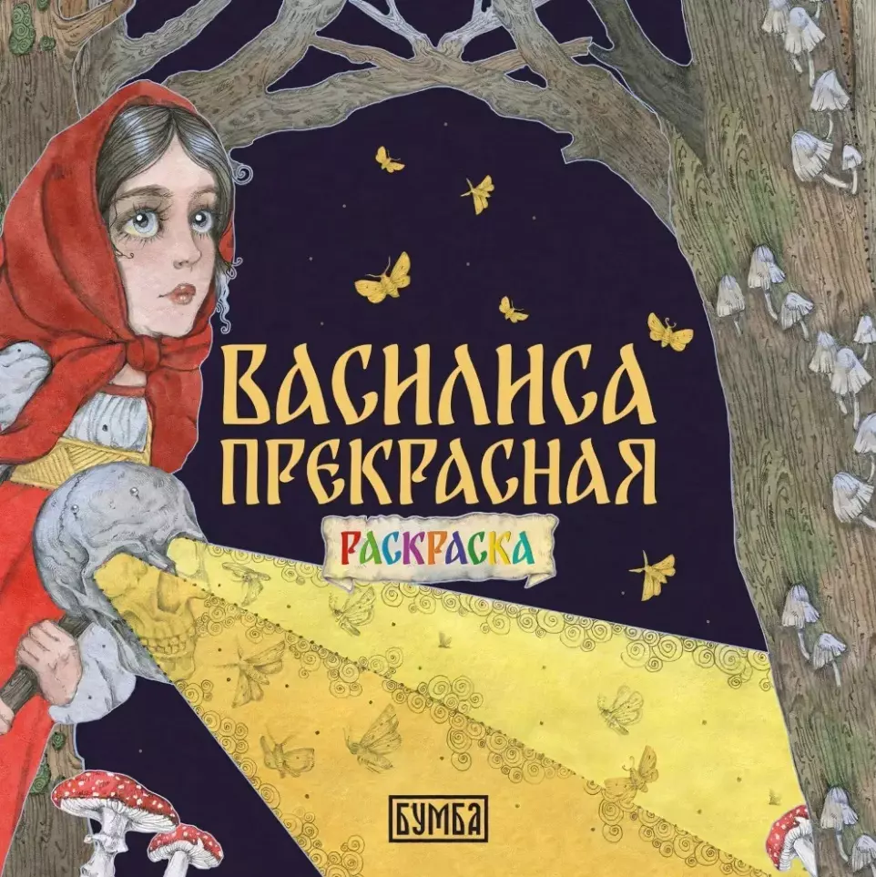 Василиса Прекрасная. Раскраска