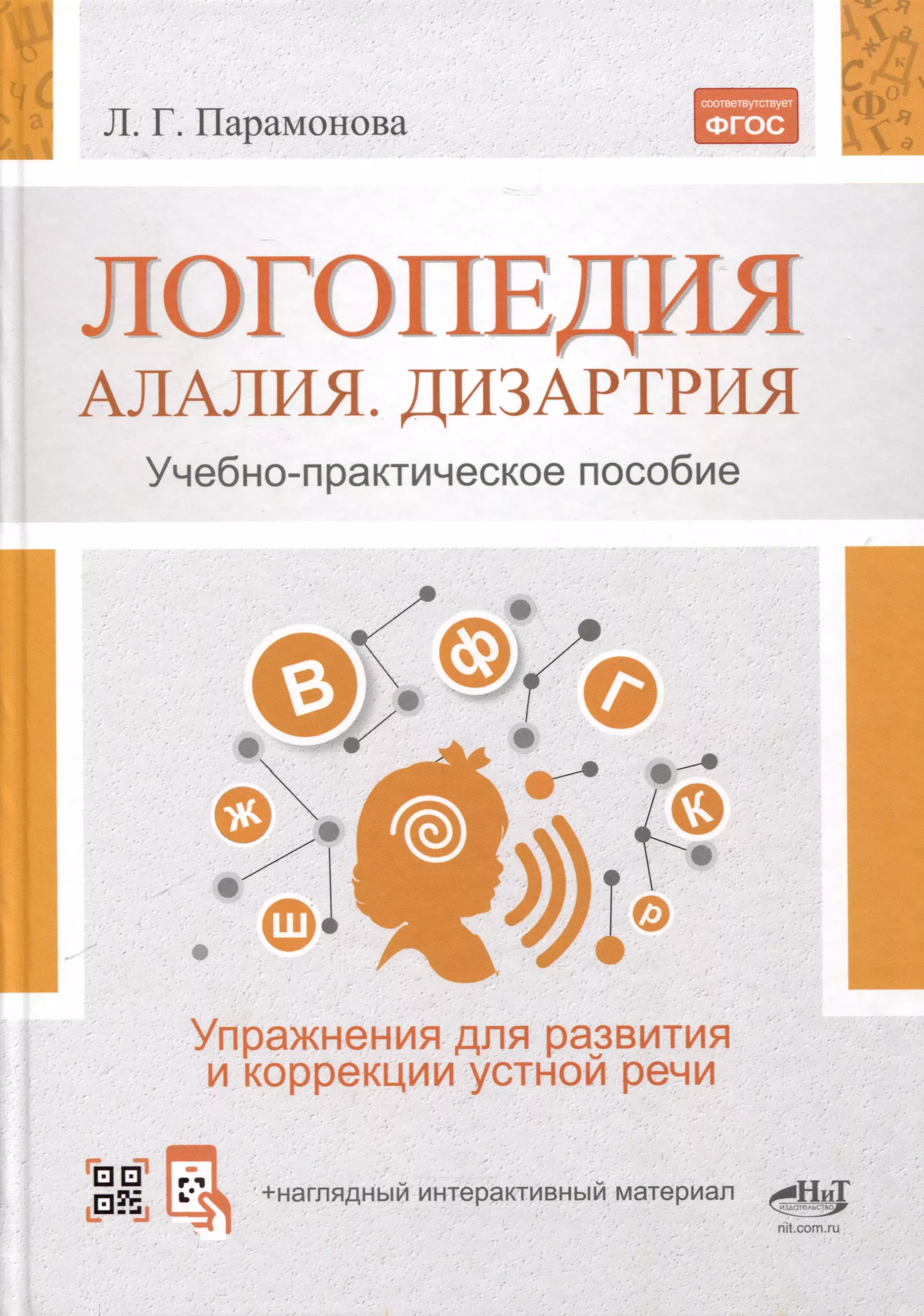 Логопедия. Алалия, дизартрия. Упражнения для развития и коррекции устной речи. Учебно-практическое пособие + электронное приложение