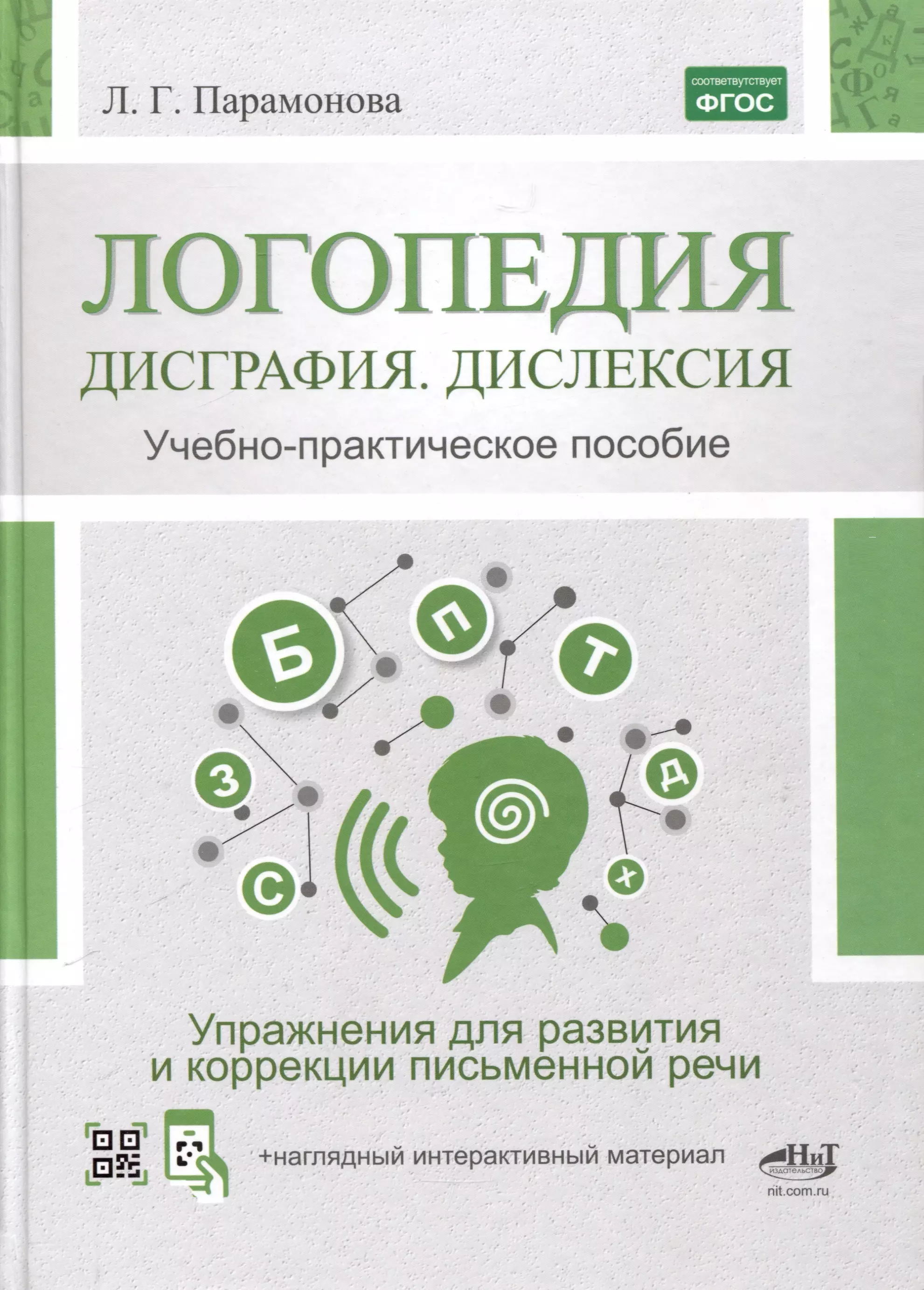 Логопедия. Дисграфия, дислексия. Упражнения для развития и коррекции письменной речи. Учебно-практическое пособие + электронное приложение