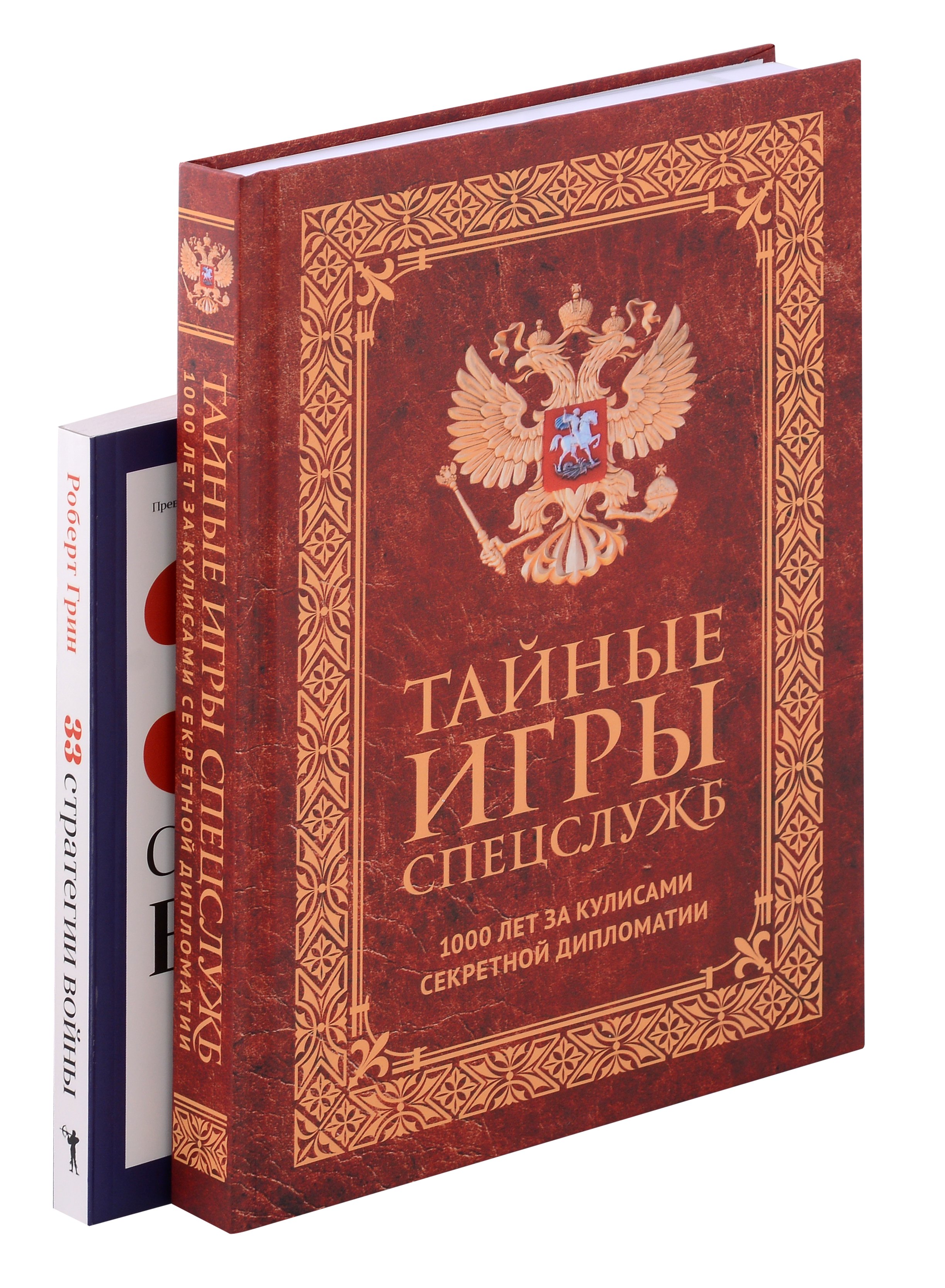 

Тайные игры спецслужб. 1000 лет за кулисами секретной дипломатии, 33 стратегии войны (комплект из 2-х книг)