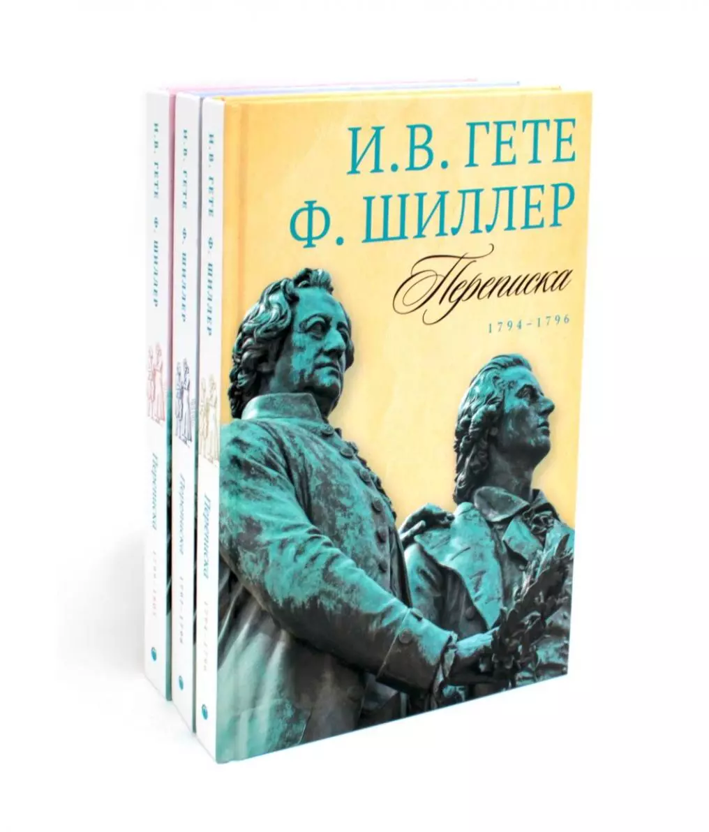 Комплект из 3-х книг: Гете и Шиллер. Переписка