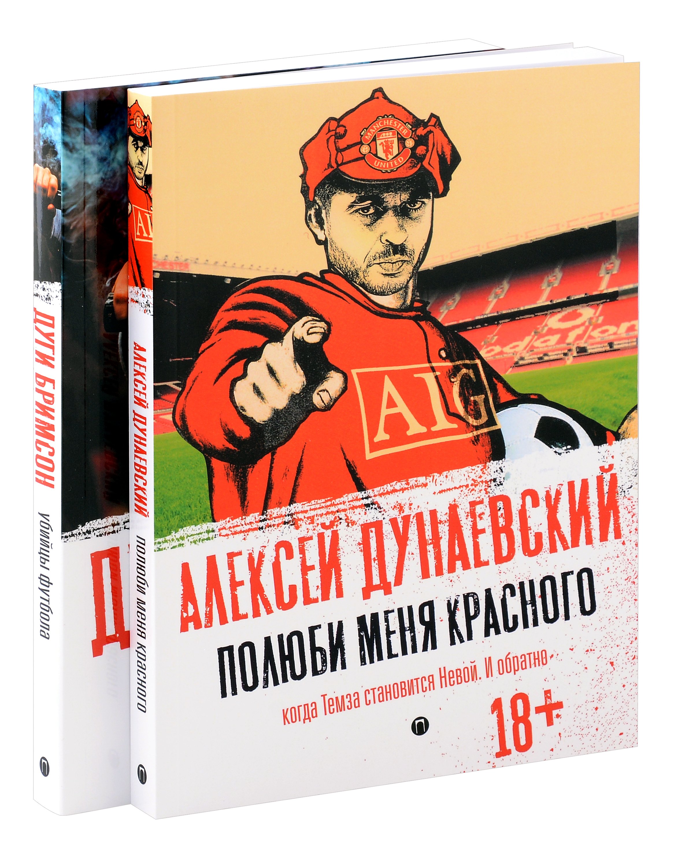 

Футбольные хулиган (комплект из 2-х книг)