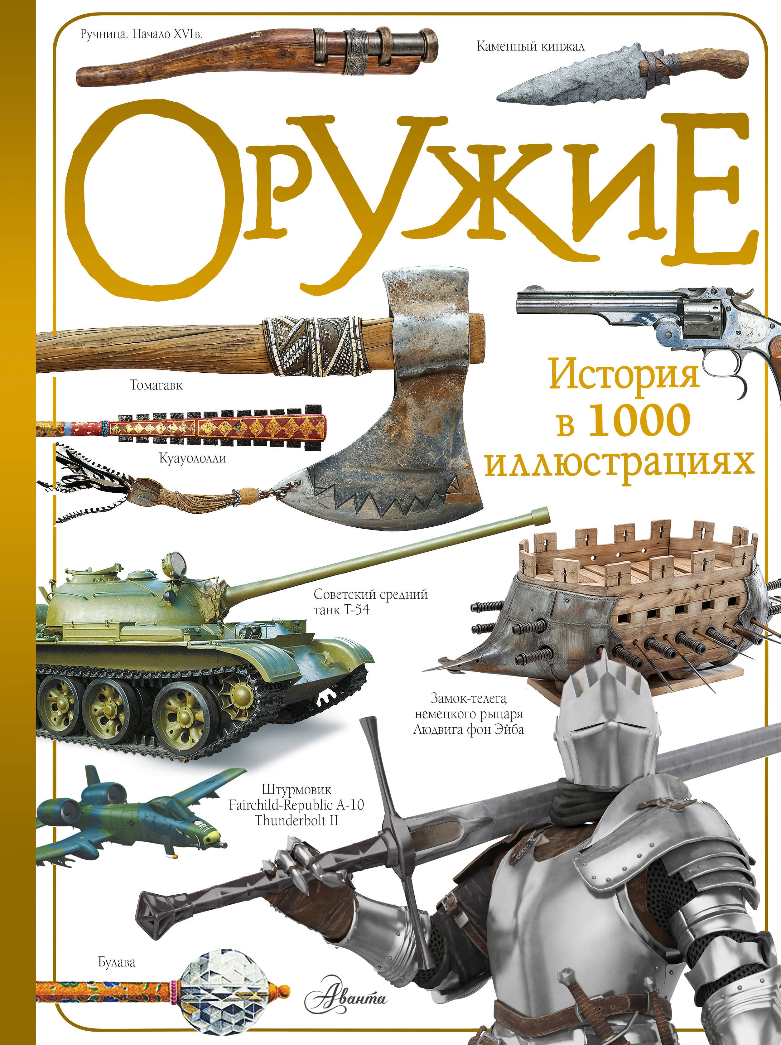 

Оружие