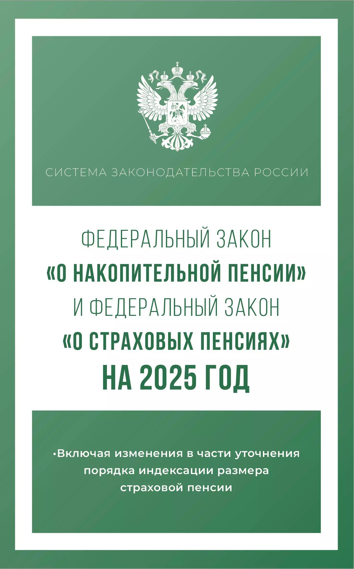 None Федеральный закон О накопительной пенсии и Федеральный закон О страховых пенсиях на 2025 год