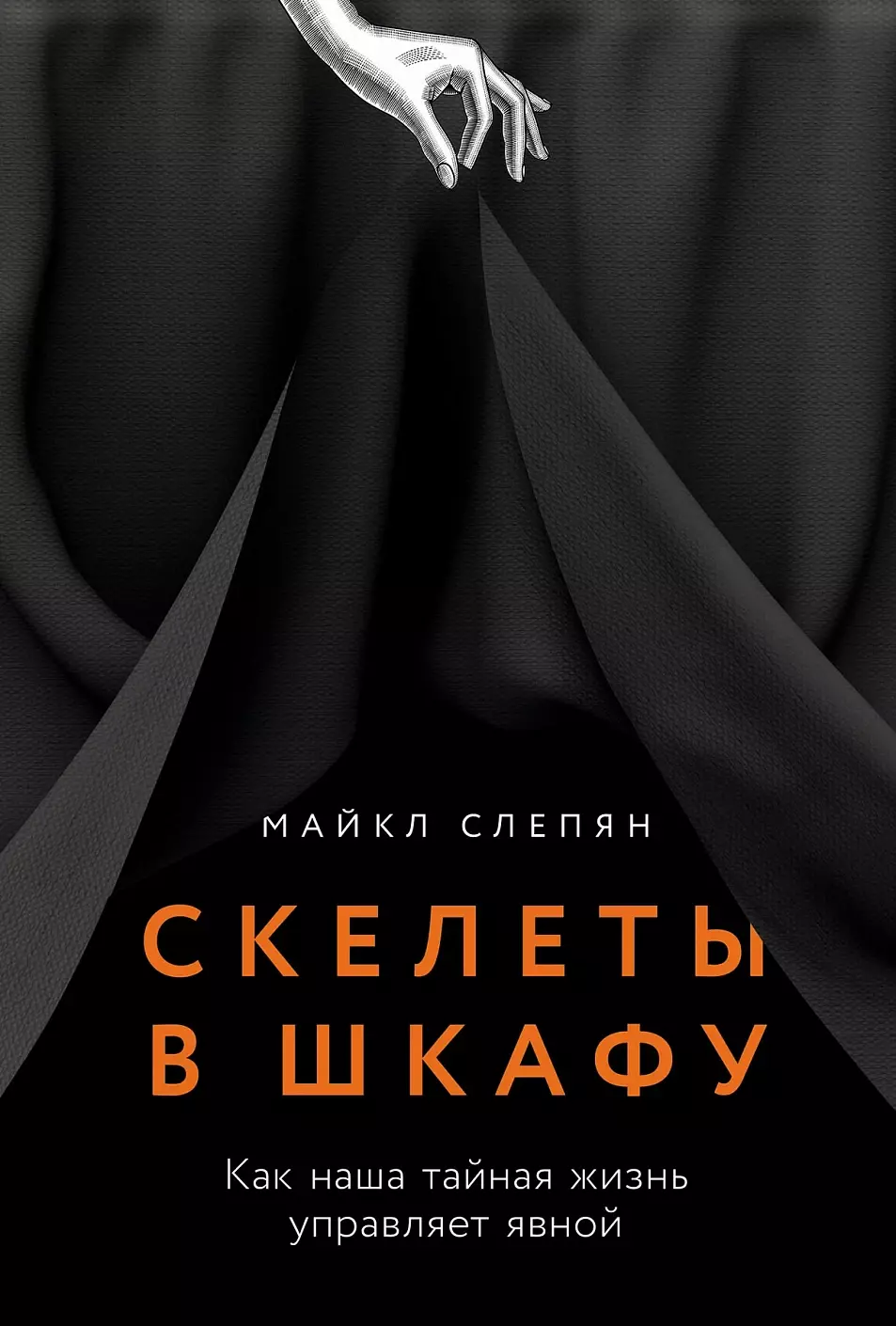 Слепян Майкл Скелеты в шкафу: как наша тайная жизнь управляет явной