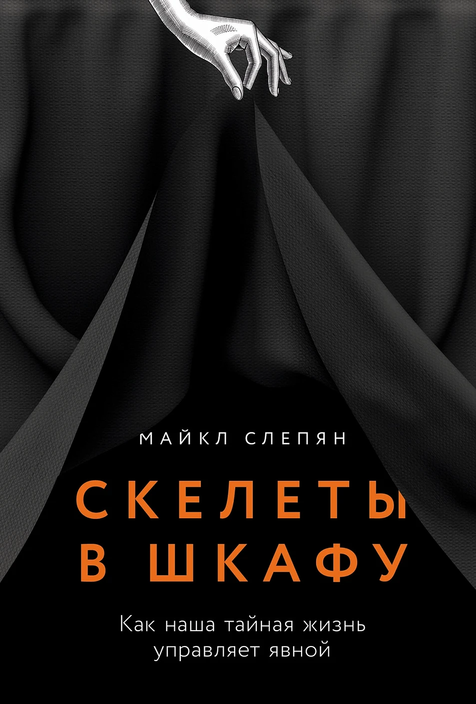 

Скелеты в шкафу: как наша тайная жизнь управляет явной