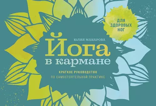 Йога в кармане: Краткое руководство по самостоятельной практике для здоровых ног