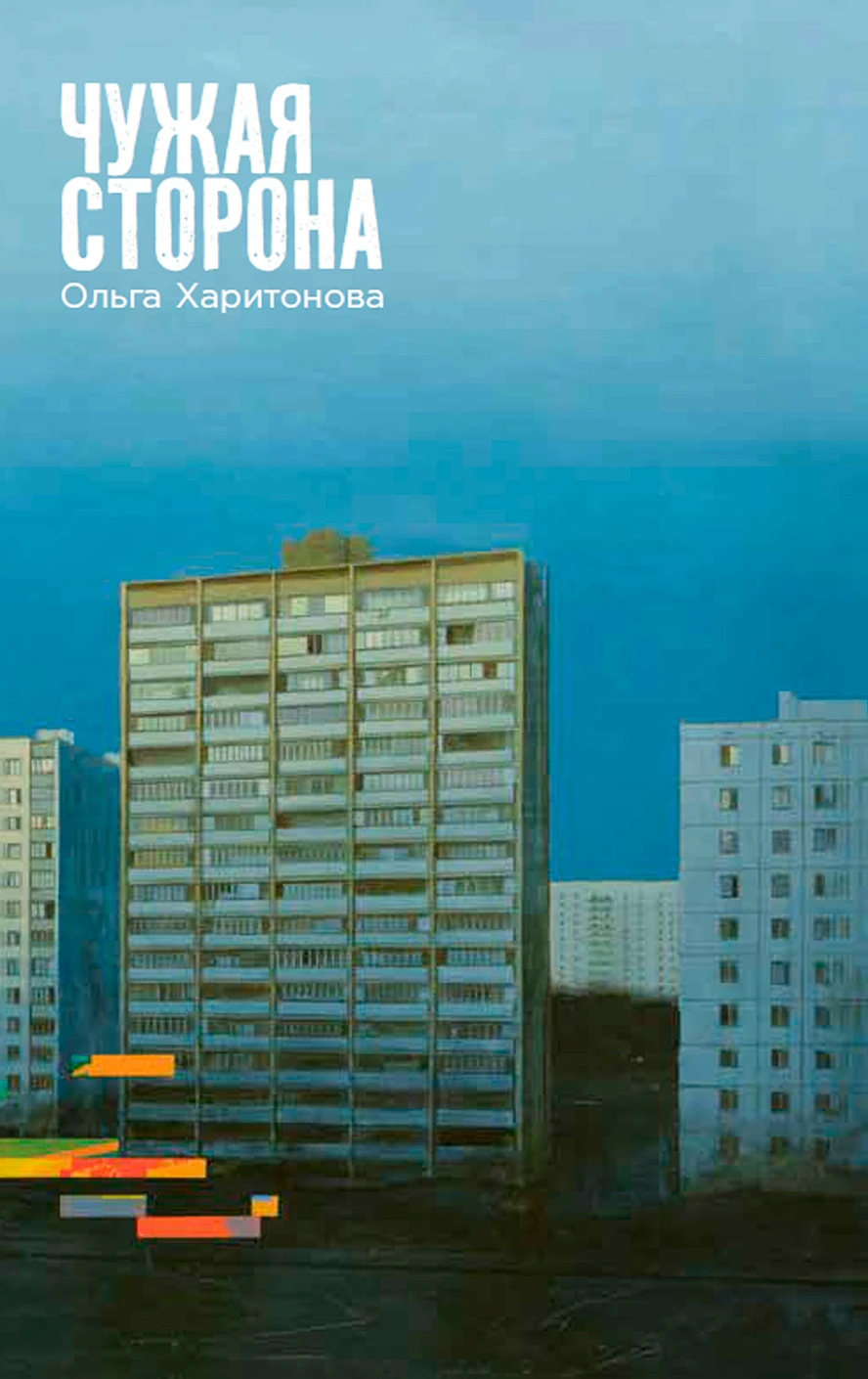 

Чужая сторона: рассказы