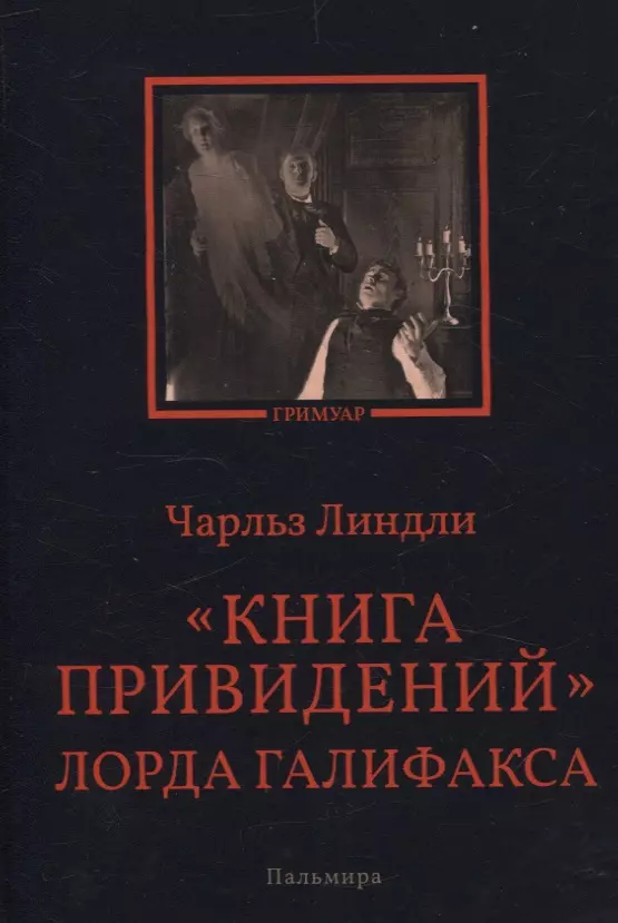 Книга привидений лорда Галифакса: рассказы