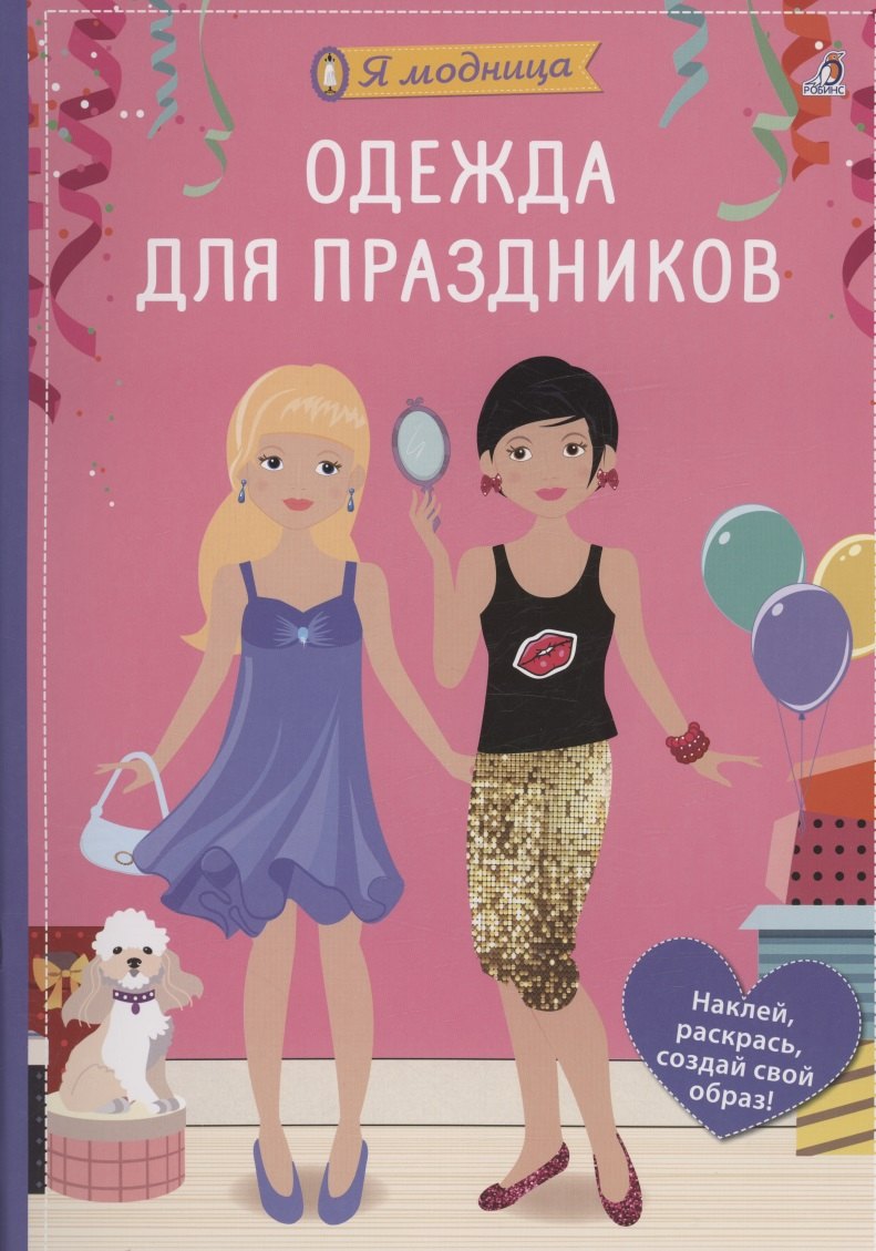 

Я модница. Одежда для праздников