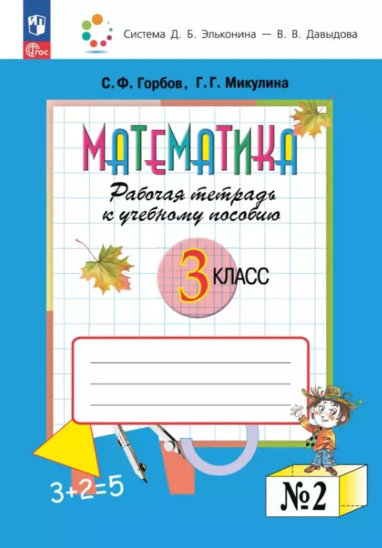 Математика. 3 класс. Рабочая тетрадь к учебному пособию. В двух частях. Часть 2