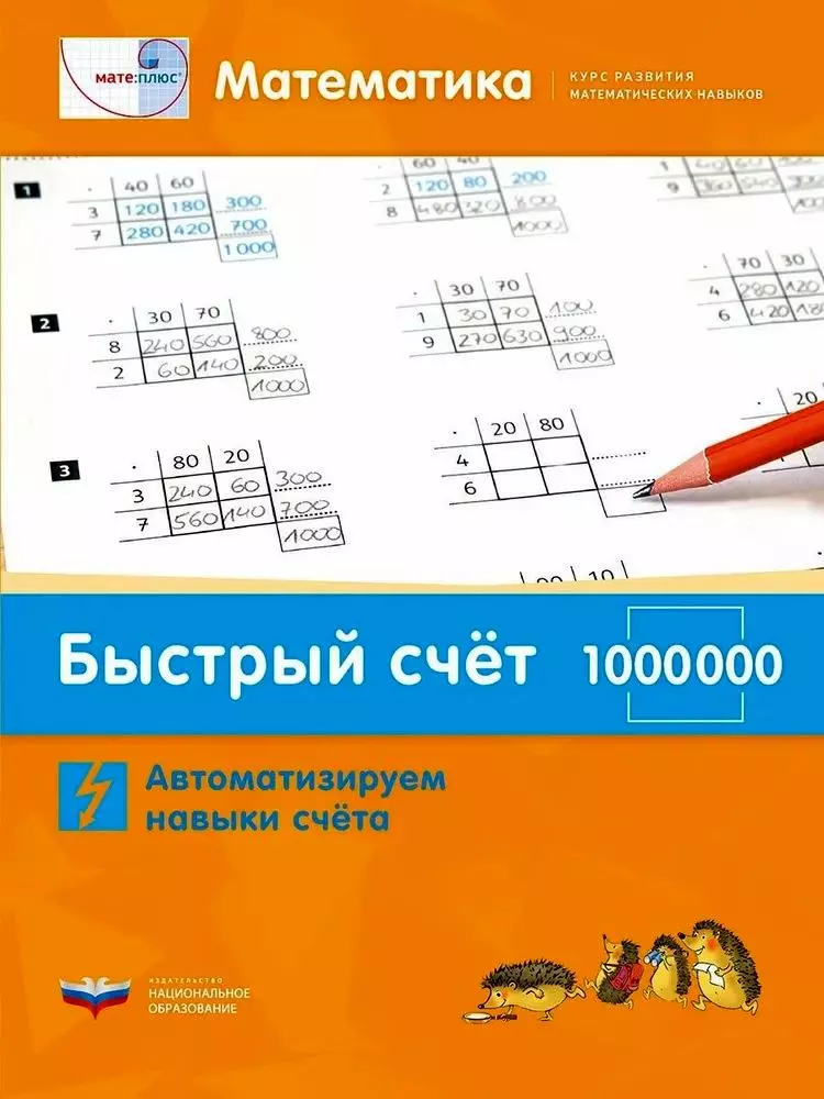 Мате:плюс. Математика. Быстрый счет в пределах 1 000 000. Автоматизируем навыки счета