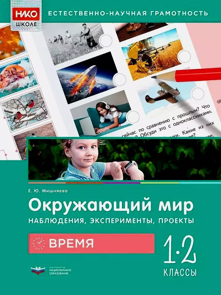 Окружающий мир. Наблюдения, эксперименты, проекты. Время. Рабочая тетрадь. 1-2 классы