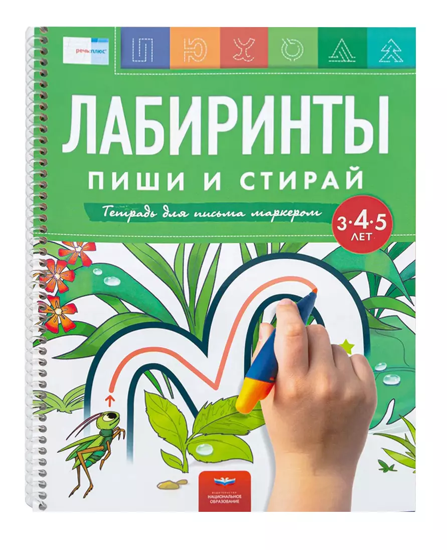 Пиши и стирай. Лабиринты. Тетрадь для письма маркером для детей  3-4-5 лет