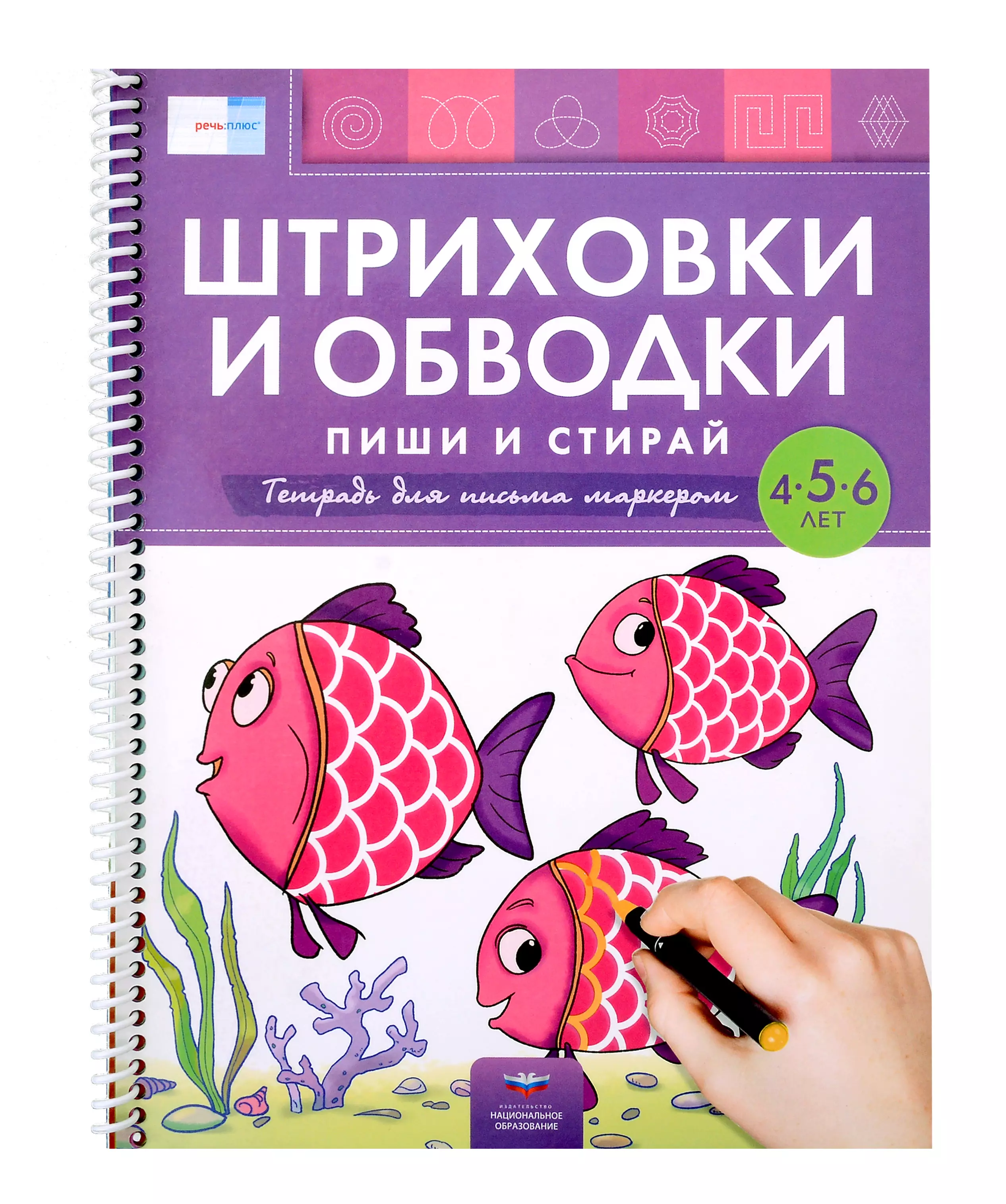 Пиши и стирай. Штриховки и обводки. Тетрадь для письма маркером для детей 4-5-6 лет