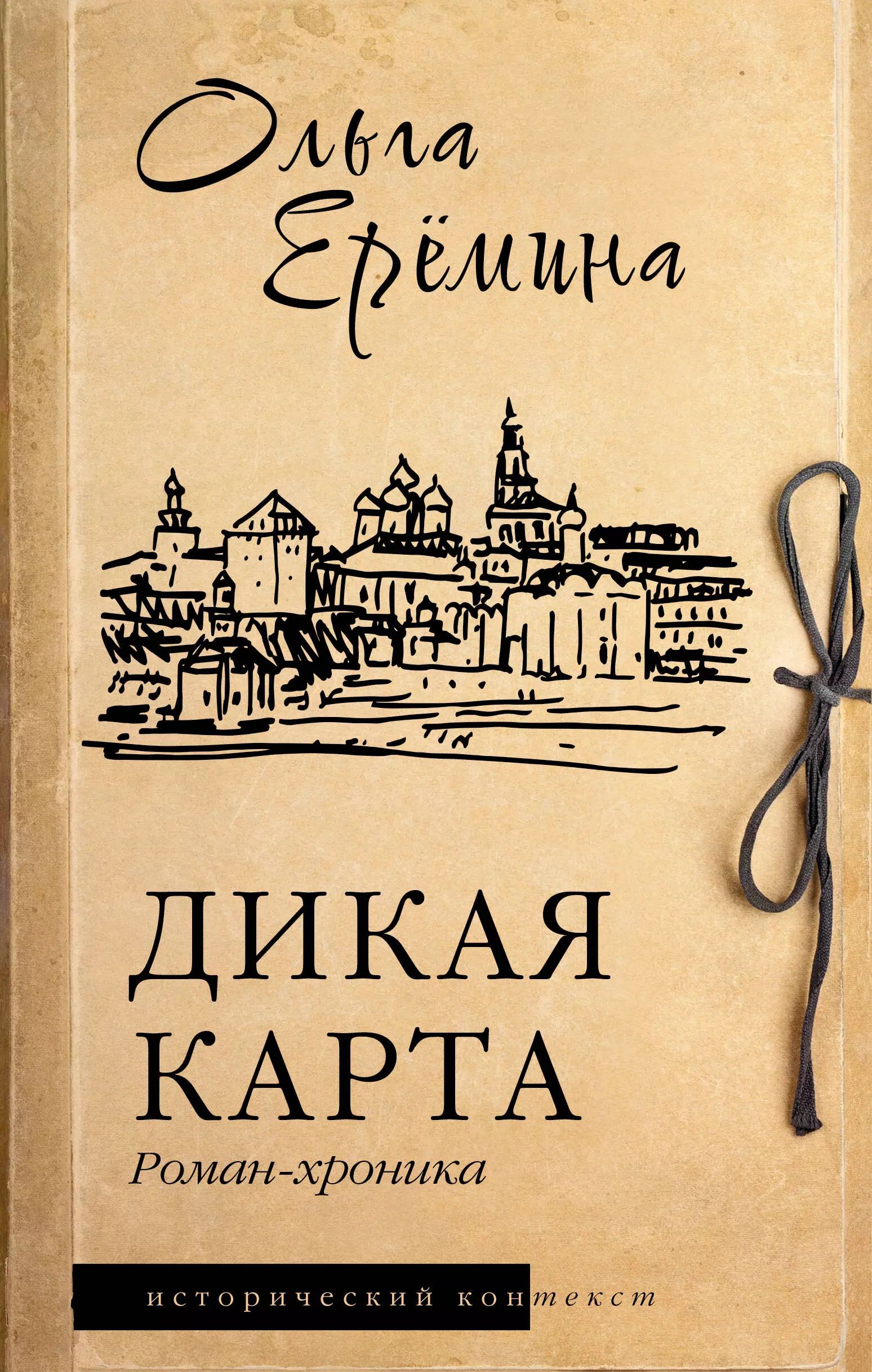 Еремина Ольга Александровна Дикая карта. Роман-хроника