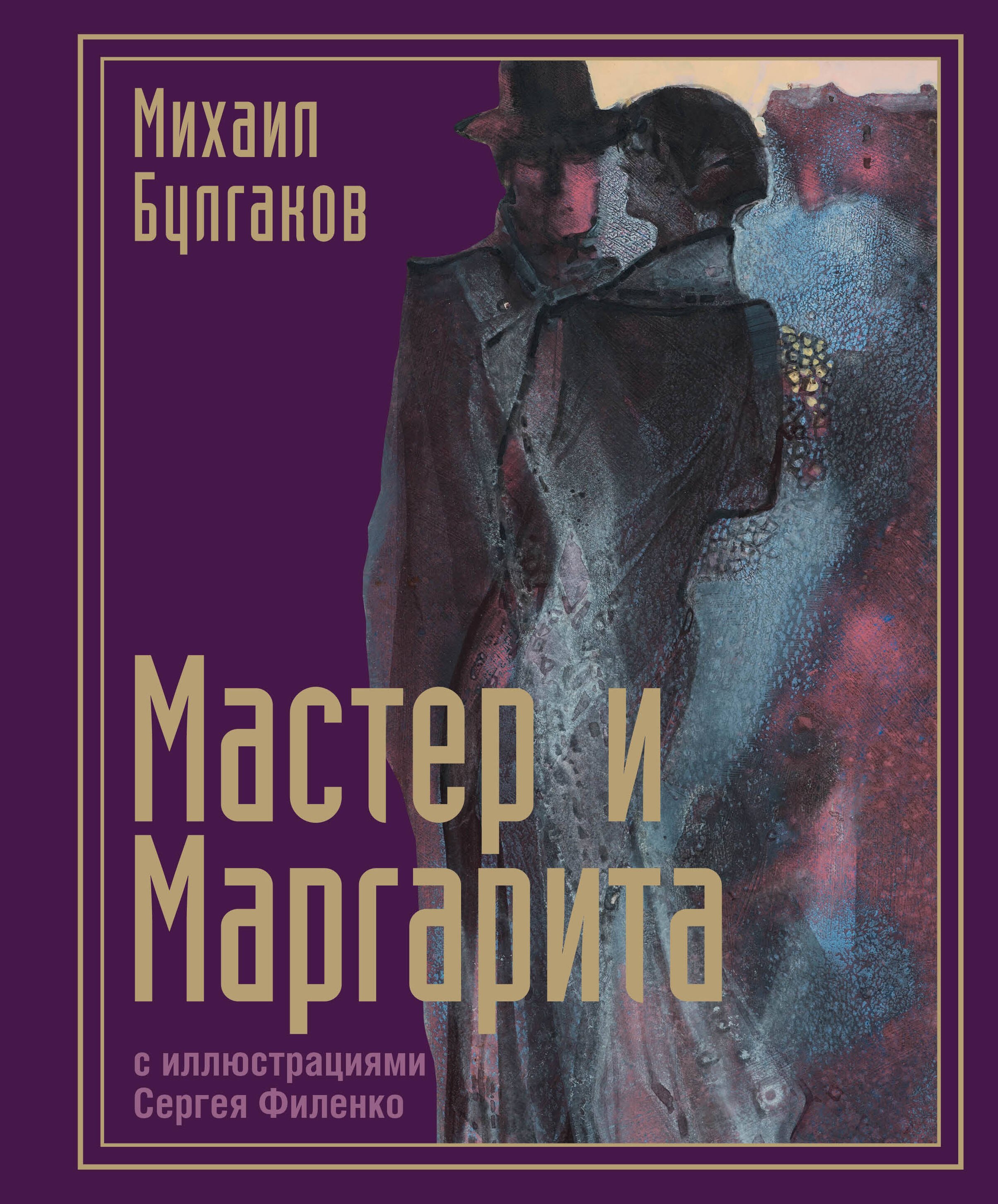 Мастер и Маргарита