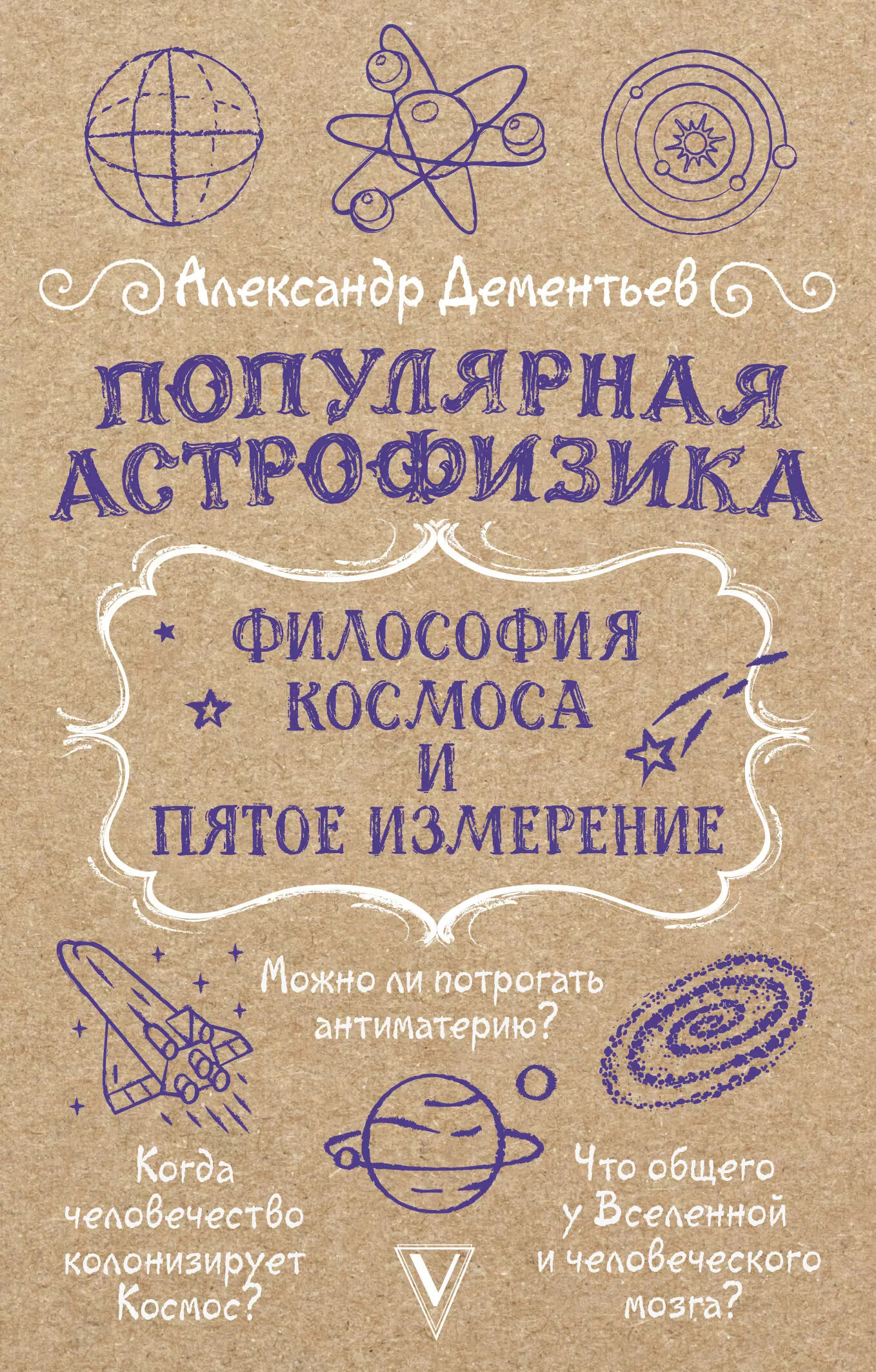 Популярная астрофизика. Философия космоса и пятое измерение