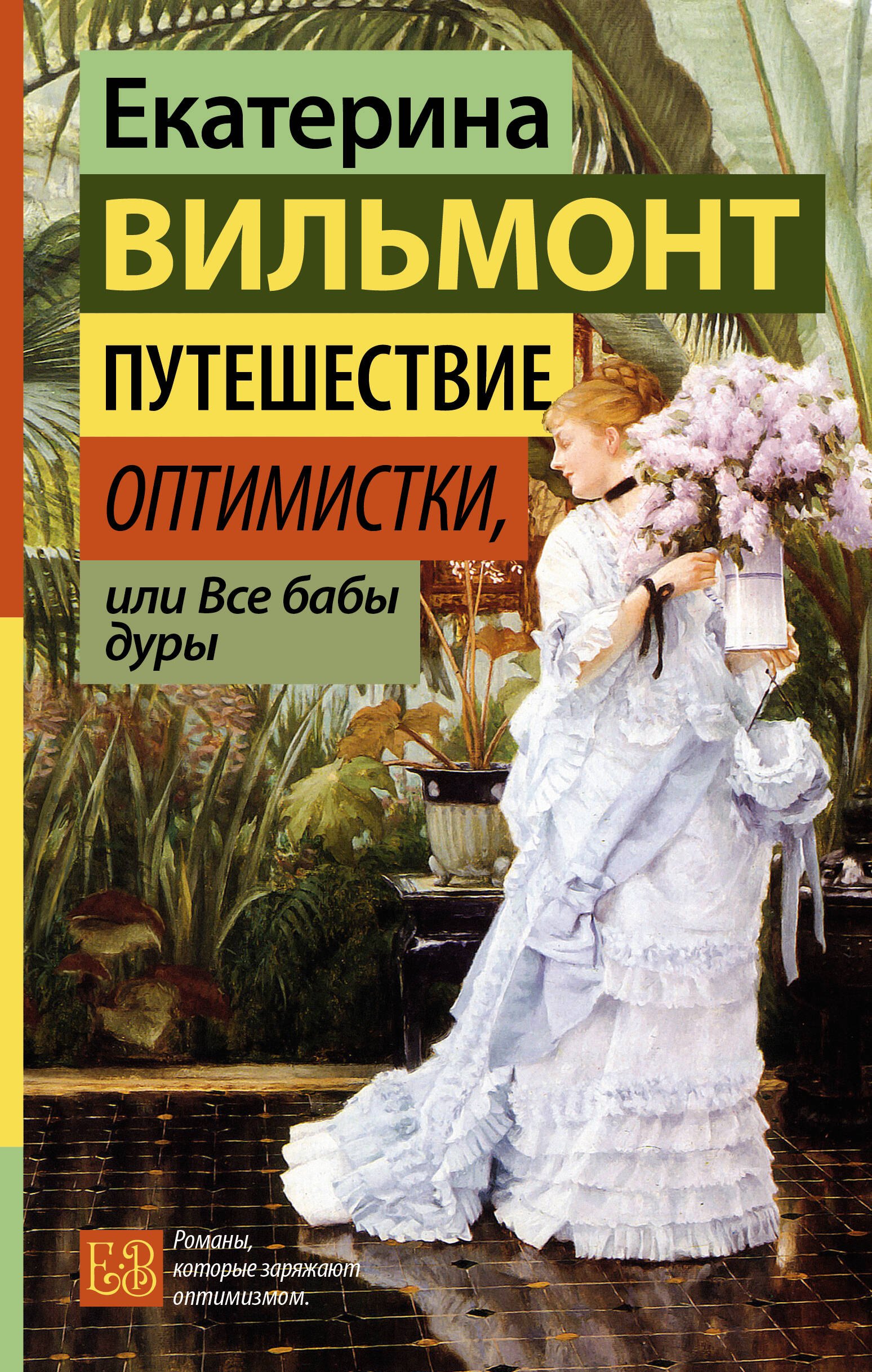 

Путешествие оптимистки, или Все бабы дуры