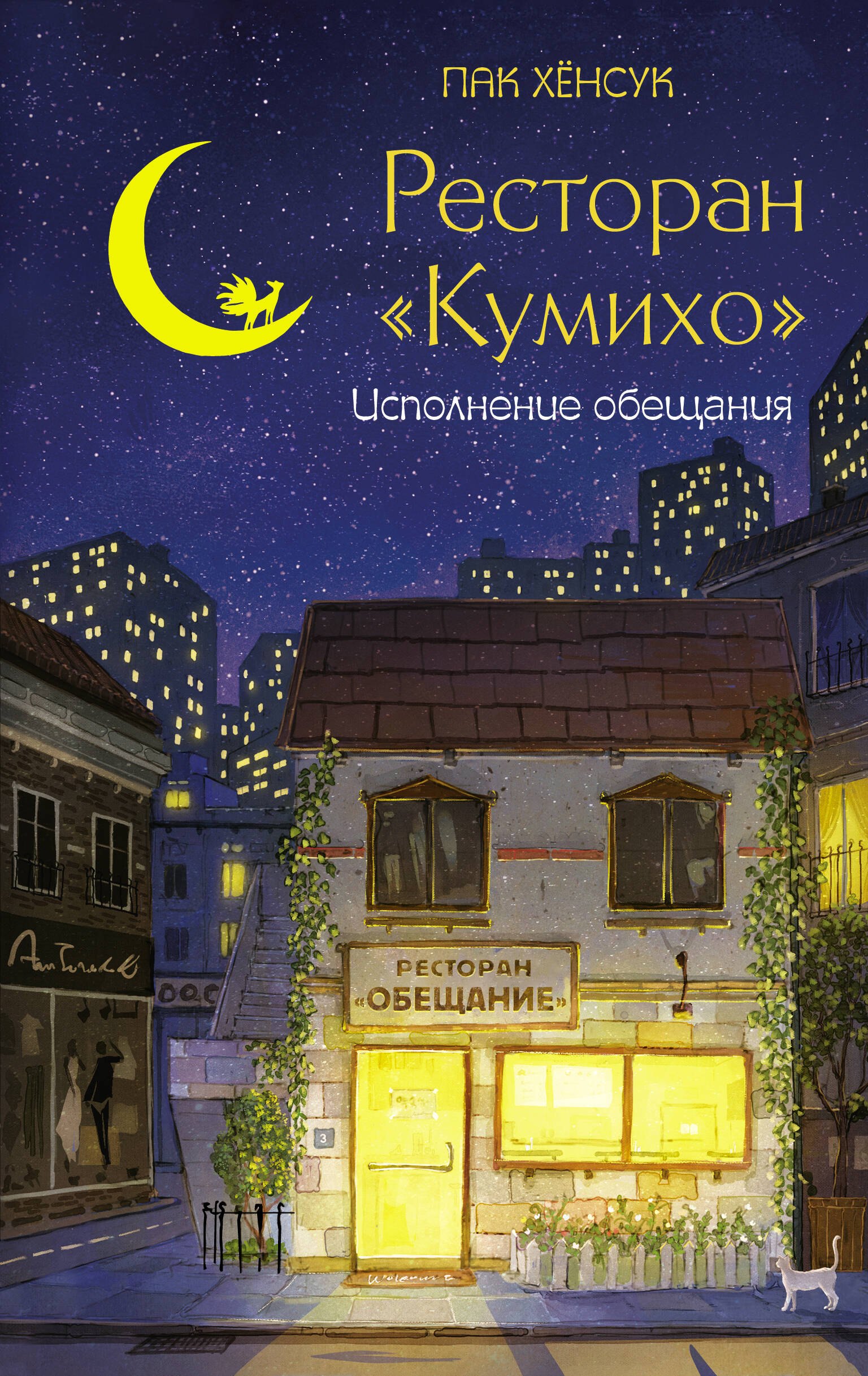 

Ресторан "Кумихо". Исполнение обещания