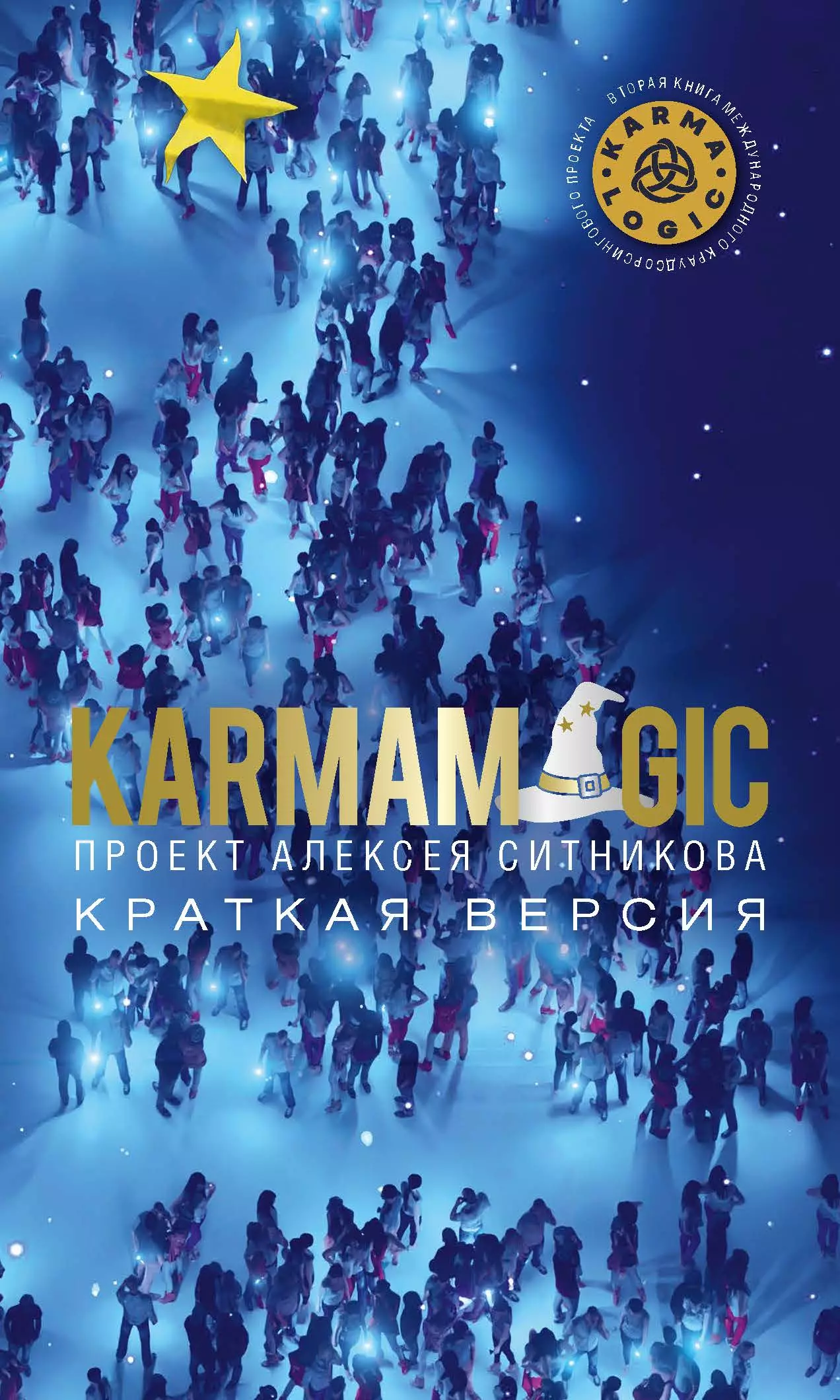 Ситников Алексей Петрович KARMAMAGIC. Краткая версия